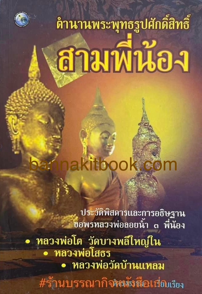 สามพี่น้อง : ตำนานพระพุทธรูปศักดิ์สิทธิ์ (หลวงพ่อโต, หลวงพ่อโสธร, หลวงพ่อวัดบ้านแหลม) โดย ดำรงธรรม.