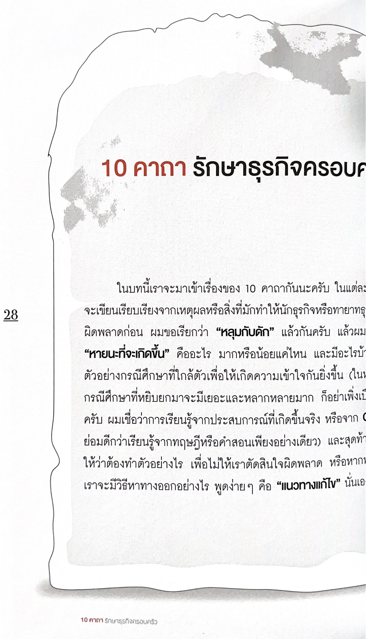 10 คาถารักษาธุรกิจครอบครัว โดย ปิยะ ซอโสตถิกุล ธนาคารกรุงเทพ.