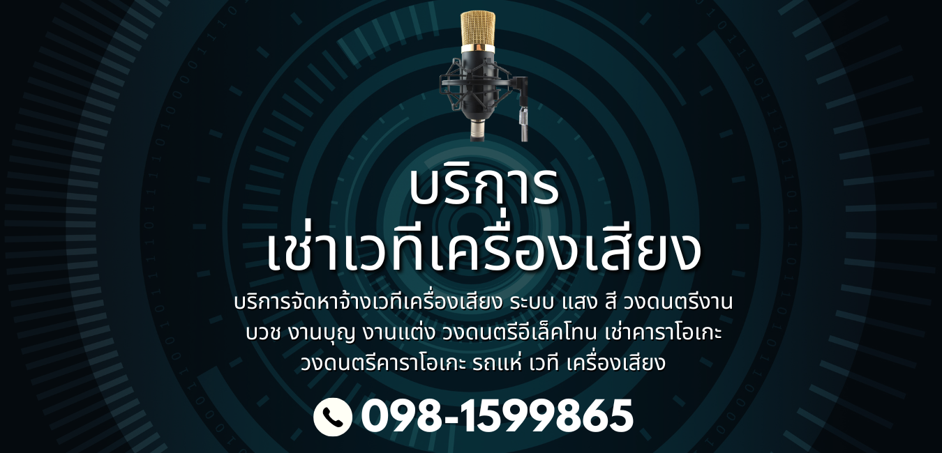 เช่าเครืองเสียง