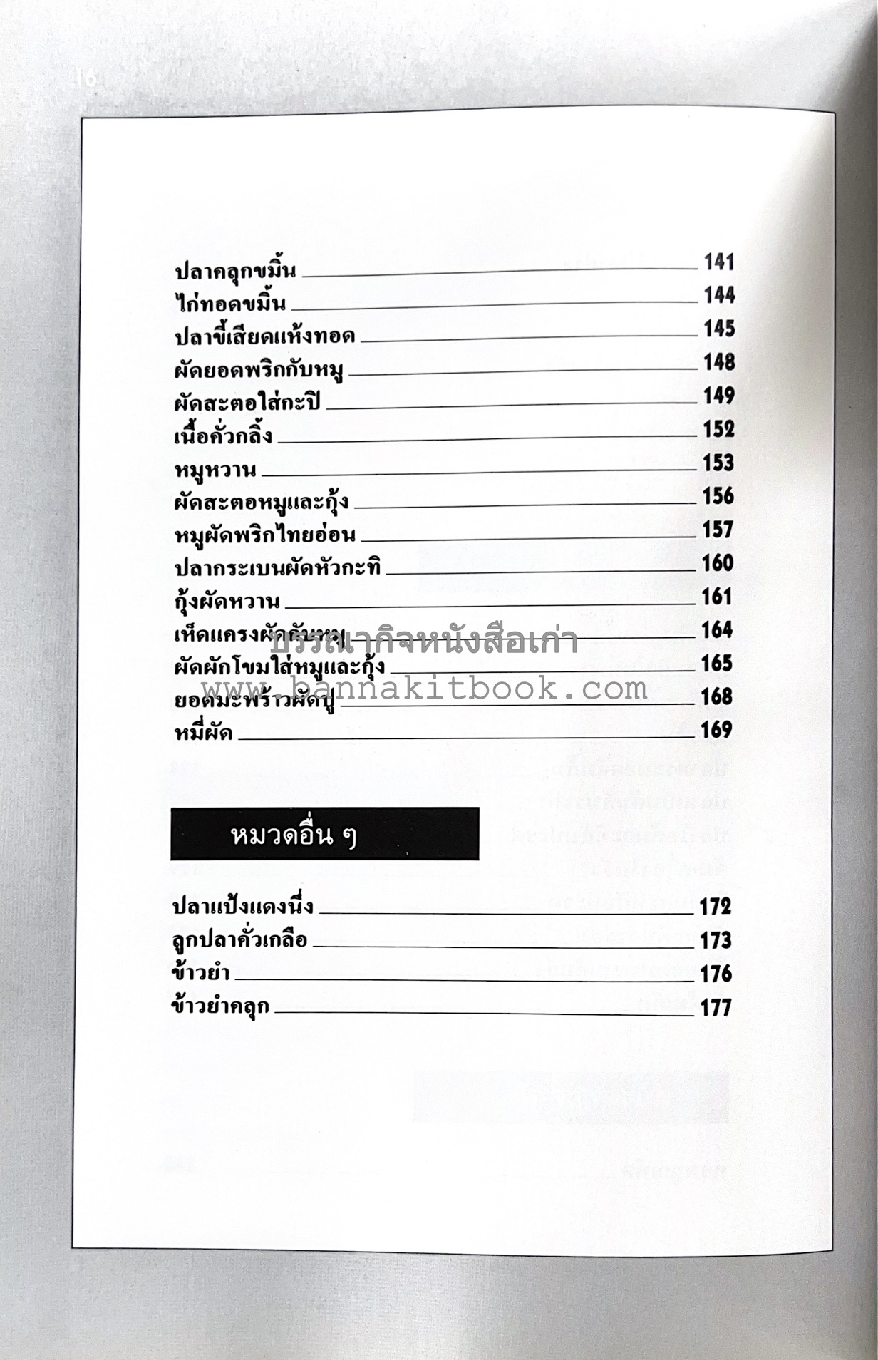 อาหารปักษ์ใต้ (เมนูแกง น้ำพริก ยำ ต้ม ทอด ผัด) โดย : อาจารย์ศรีสมร คงพันธุ์.