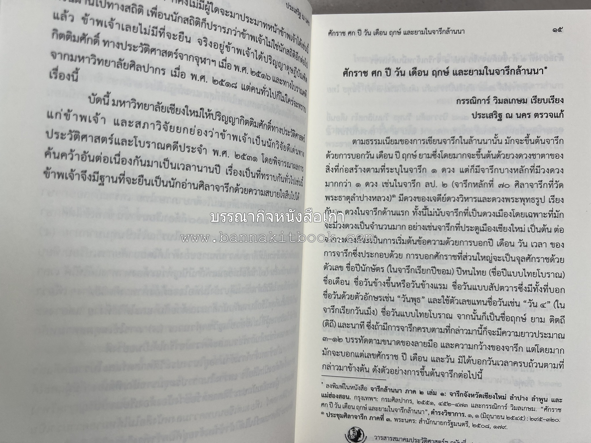วารสารสมาคมประวัติศาสตร์ ฉบับที่ 40 พ.ศ.2561 (จารึกศึกษา ประวัติศาสตร์ วรรณคดีมุทิตาจิตศาสตราจารย์ ดร.ประเสริฐ ณ นคร) โดย : สมาคมประวัติศาสตร์ฯ.