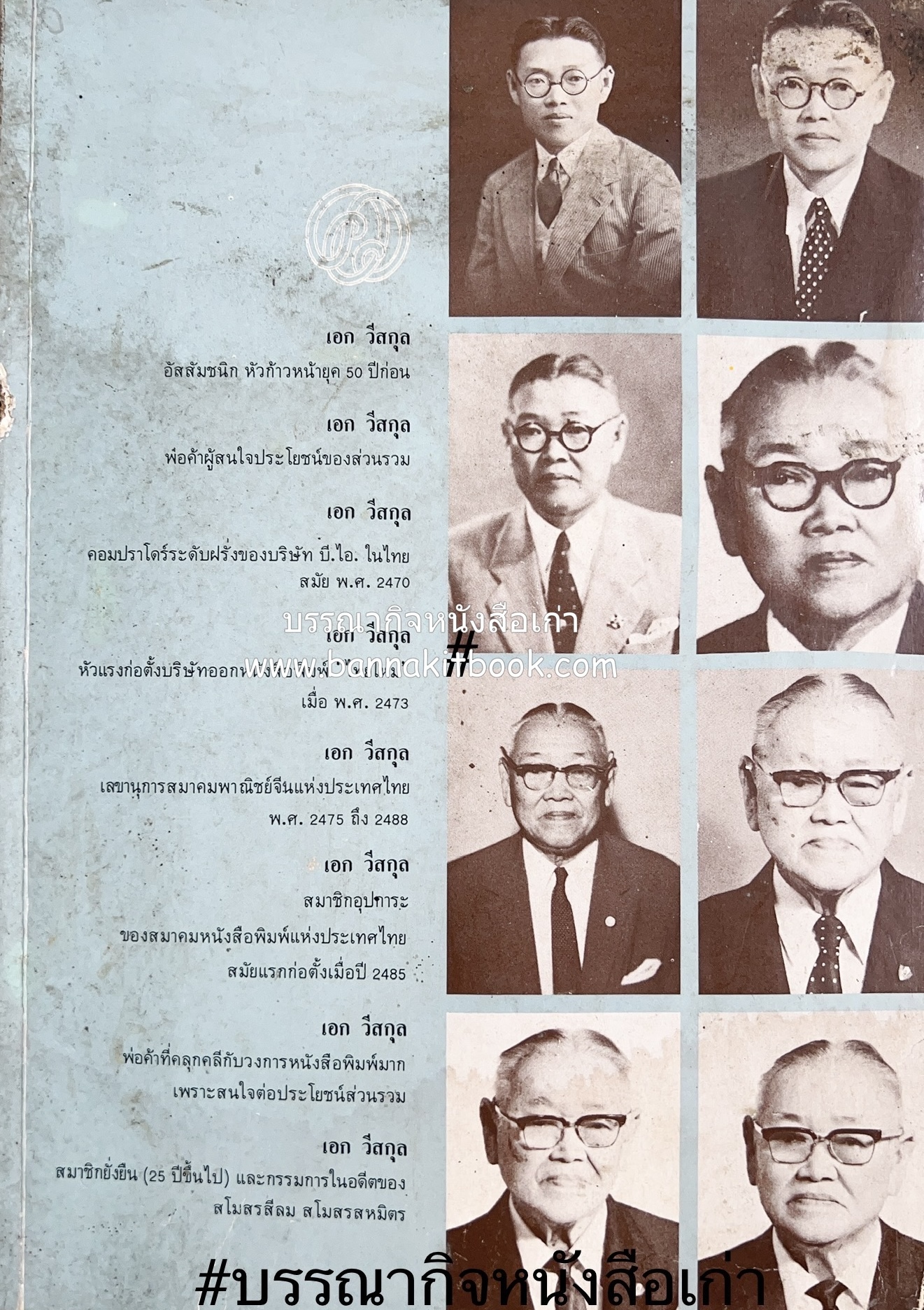 หนังสือบรรณานุสรณ์ ‘เอก วีสกุล’ ผู้ก่อตั้ง ‘หนังสือพิมพ์ไทยใหม่’ อดีตนายกสโมสรสามัคคีจีนสยาม (สโมสรสหมิตร).
