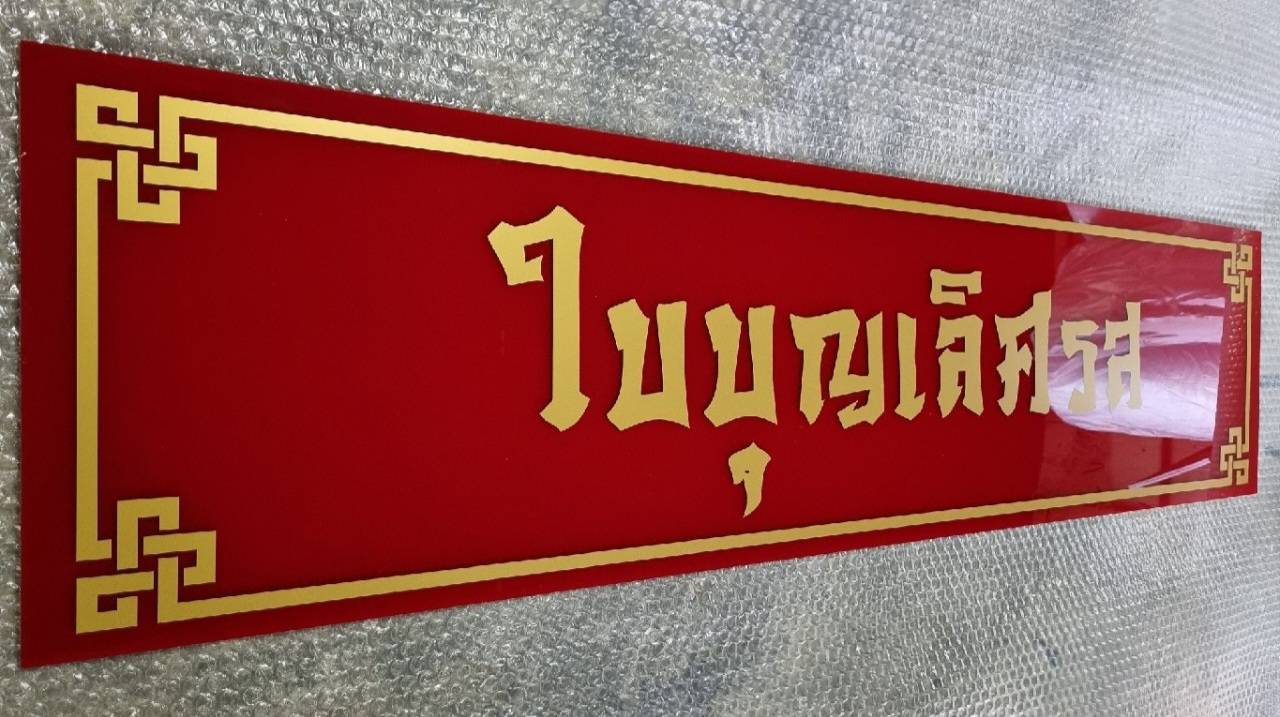 #ป้ายอพคริลิคติดสติ๊กเกอร์ไดคัท