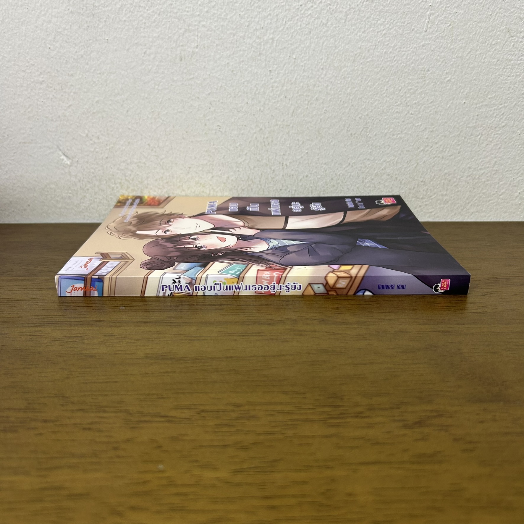 PUMA แอบเป็นแฟนเธออยู่นะรู้ยัง ชุด Head U Luv You ... มิลค์พลัส (มือสอง) แจ่มใส นิยาย เลิฟซีรีส์