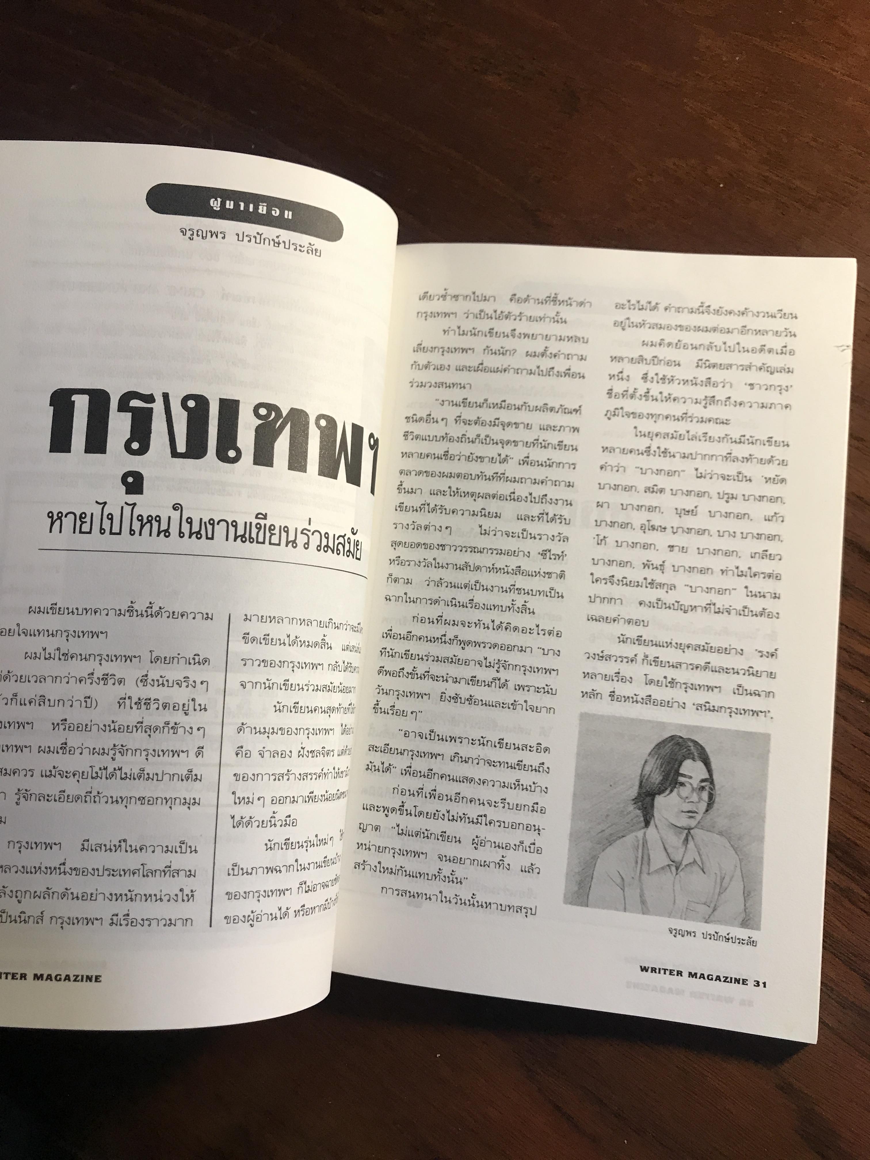 WRITER – นิตยสารวรรณกรรม สำนักพิมพ์ WRITER : ปีที่ 1 ฉบับที่ 9 มิถุนายน 2536 ➡️ WA10
