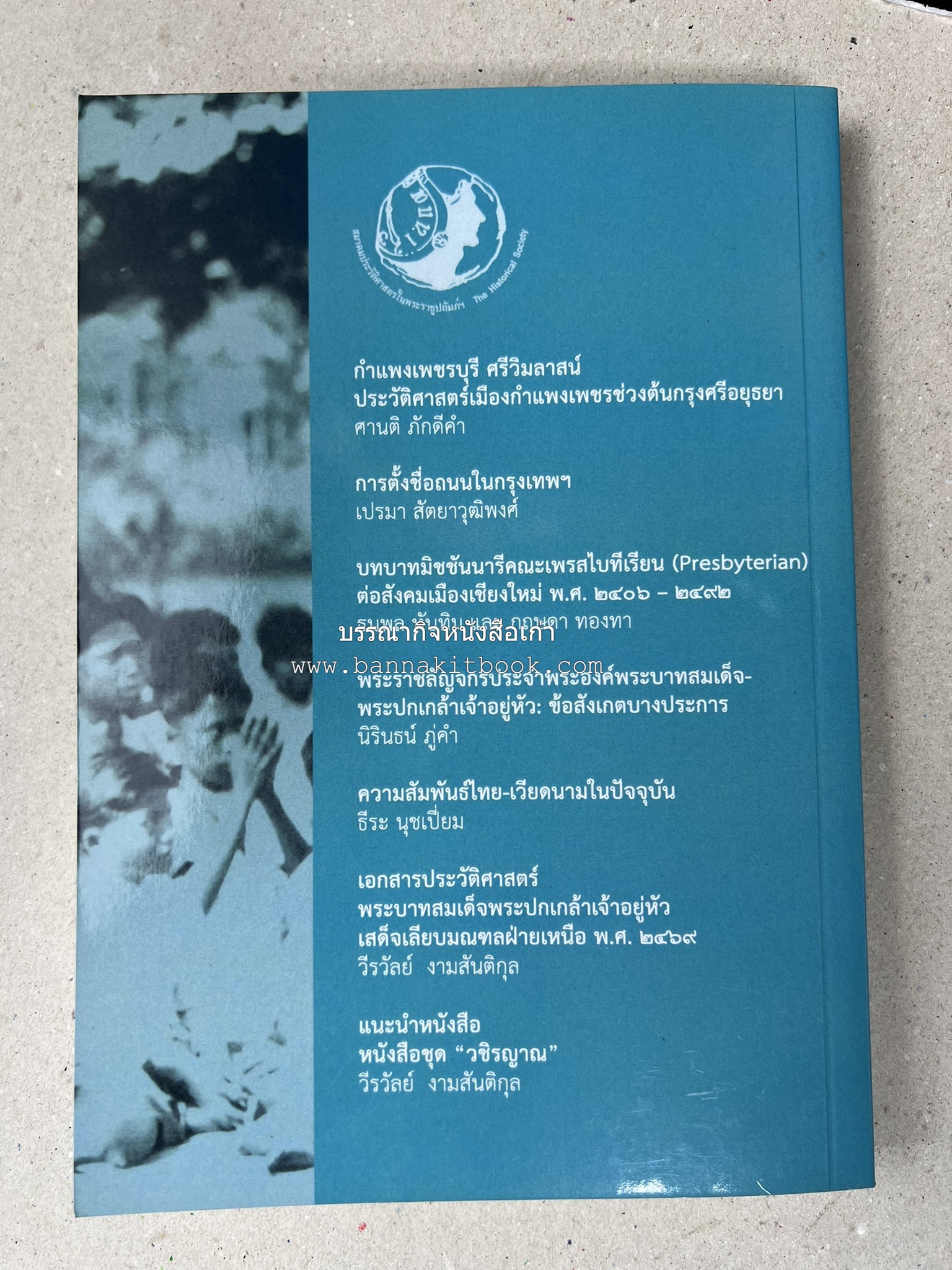 วารสารสมาคมประวัติศาสตร์ ฉบับที่ 42 พ.ศ.2563 (บทบาทมิชชันนารีคณะเพรสไบทีเรียน (Presbyterian) ต่อสังคมเมืองเชียงใหม่) โดย : สมาคมประวัติศาสตร์ฯ.