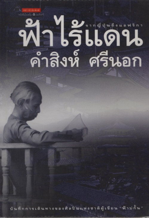 ฟ้าไร้แดน