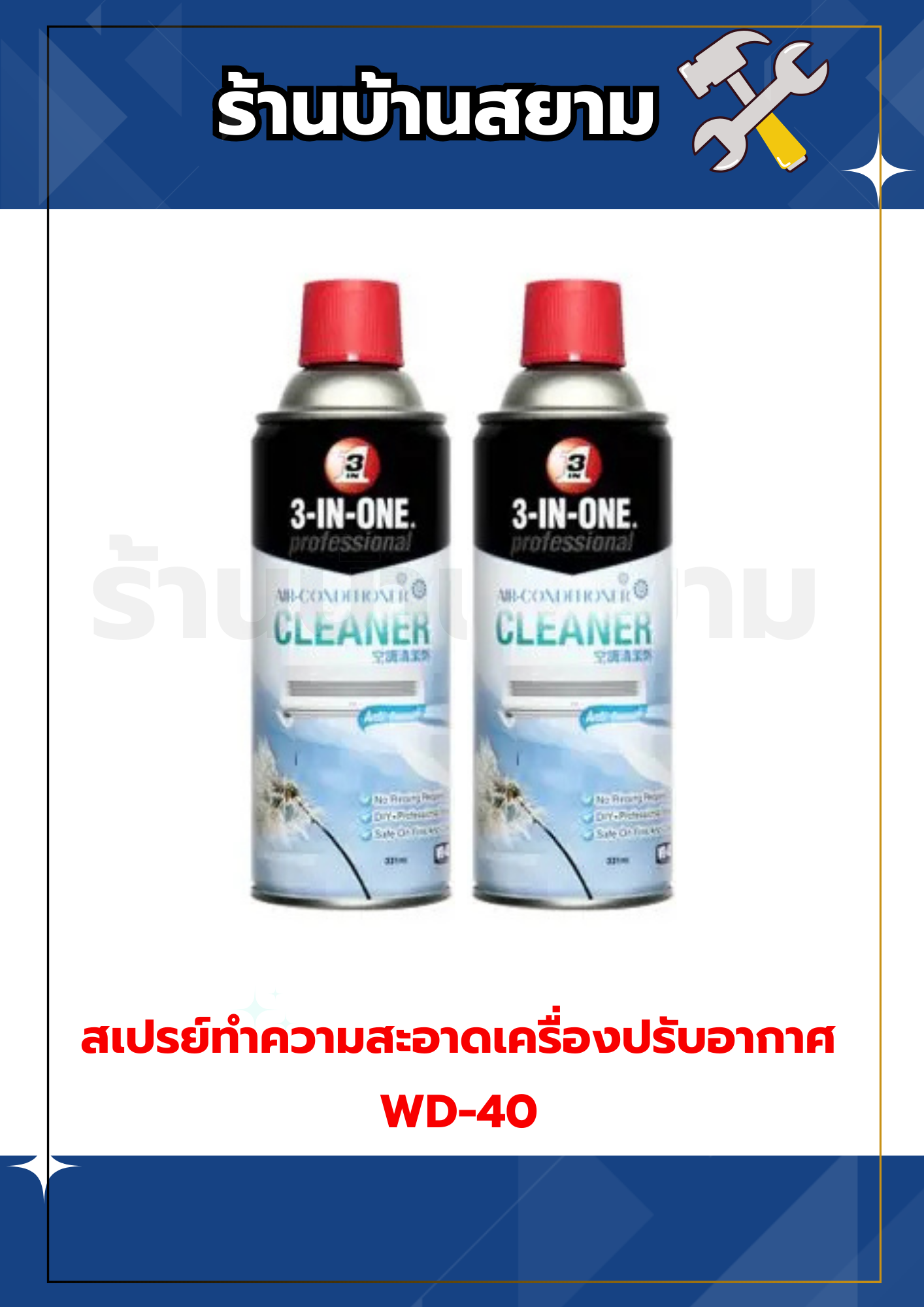 สเปรย์ทำความสะอาดเครื่องปรับอากาศ ล้างแอร์ WD-40