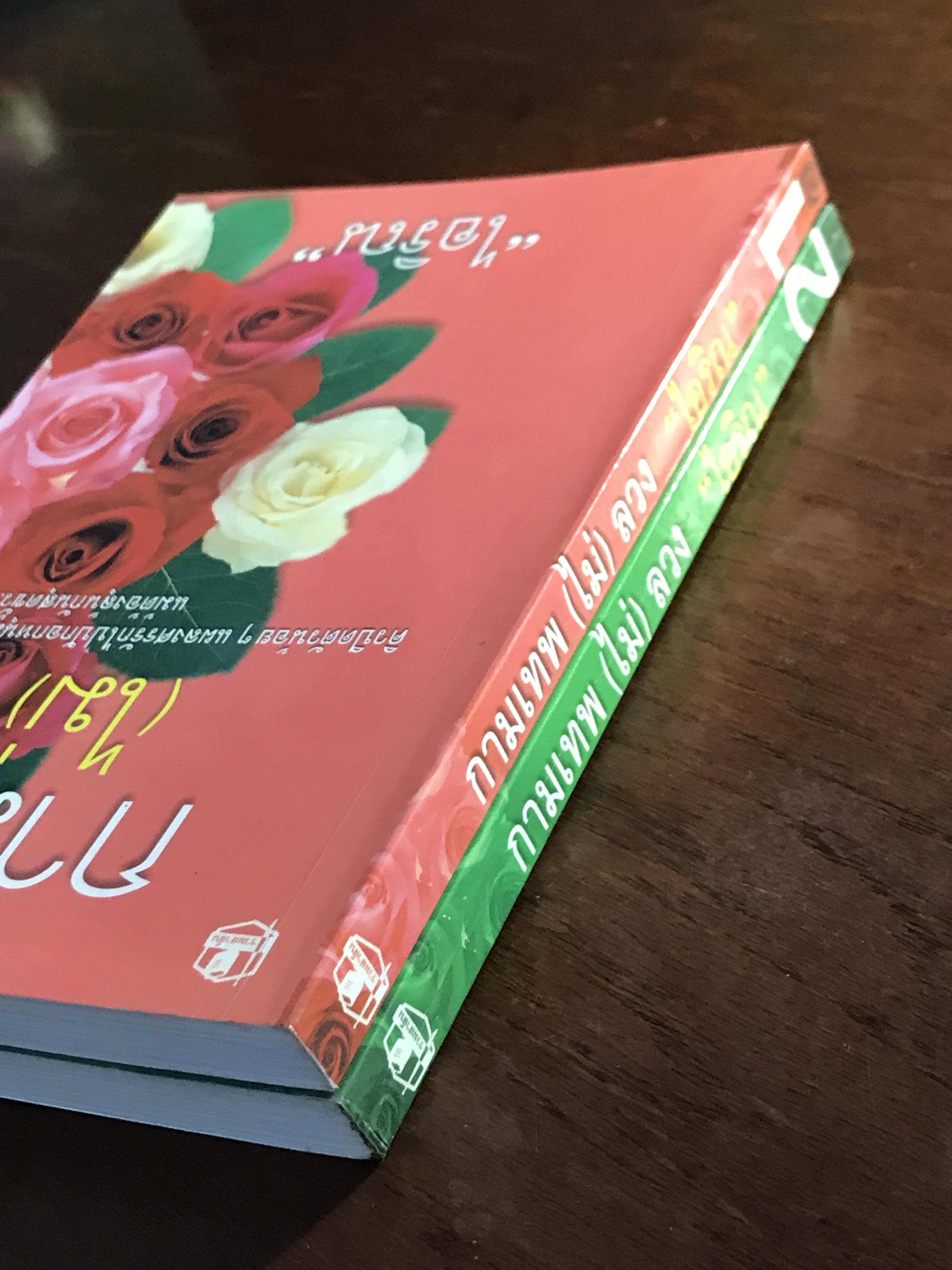 กามเทพ (ไม่) ลวง ผู้เขียน: ไอริณ สำนักพิมพ์: คลังวิทยา ➡️H16