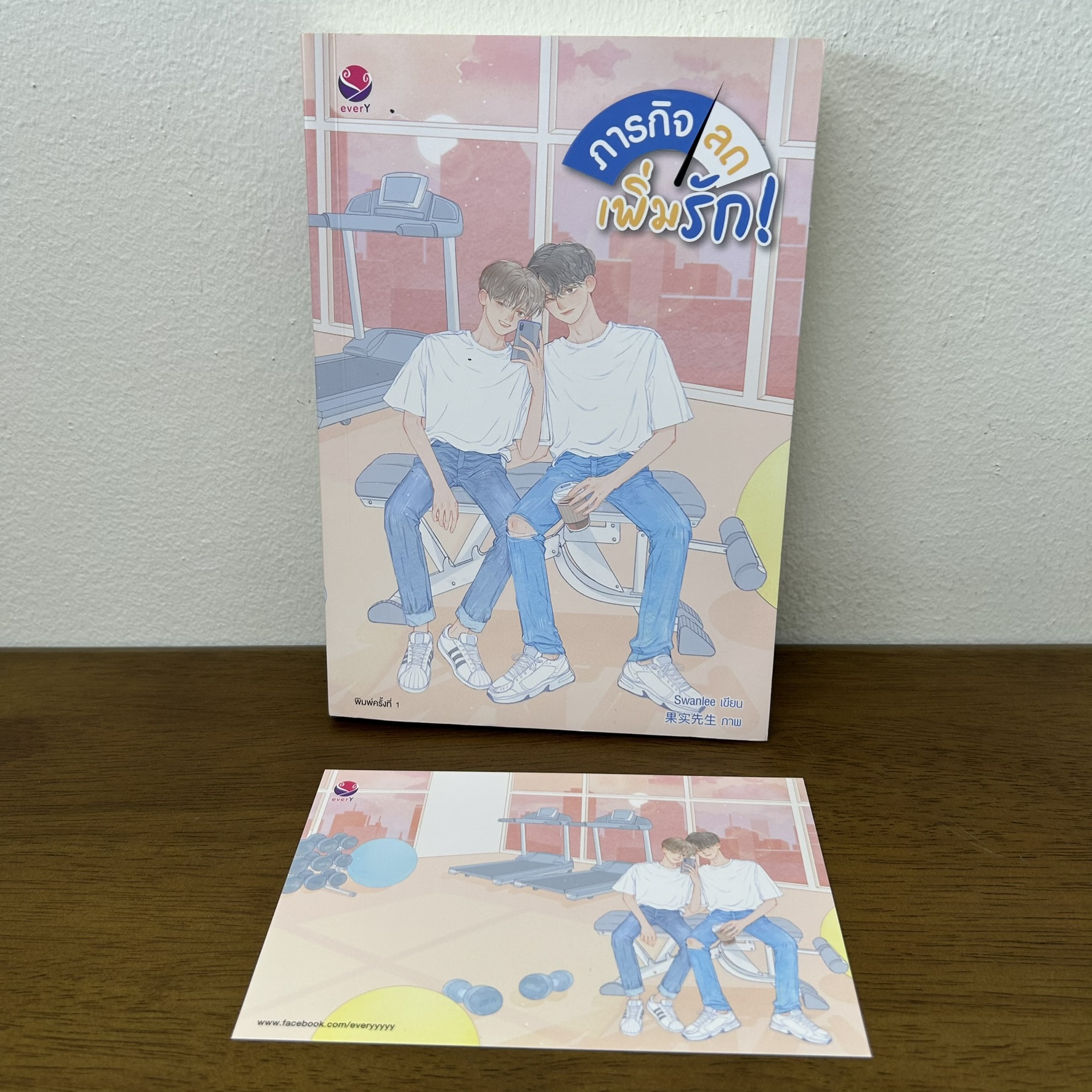 [YAOI] ภารกิจลดเพิ่มรัก! ... Swanlee (มือสอง) นิยายวาย everY