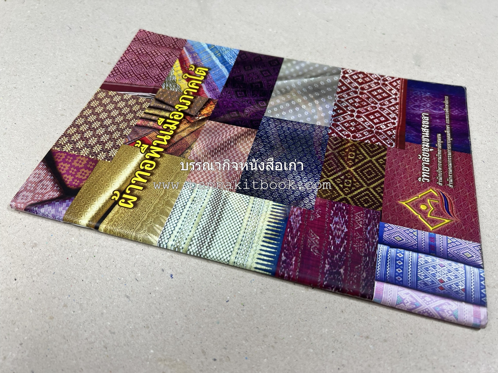 ผ้าทอพื้นเมืองภาคใต้ โดย : นิยม ชูชื่น วิทยาลัยชุมชนสงขลา.