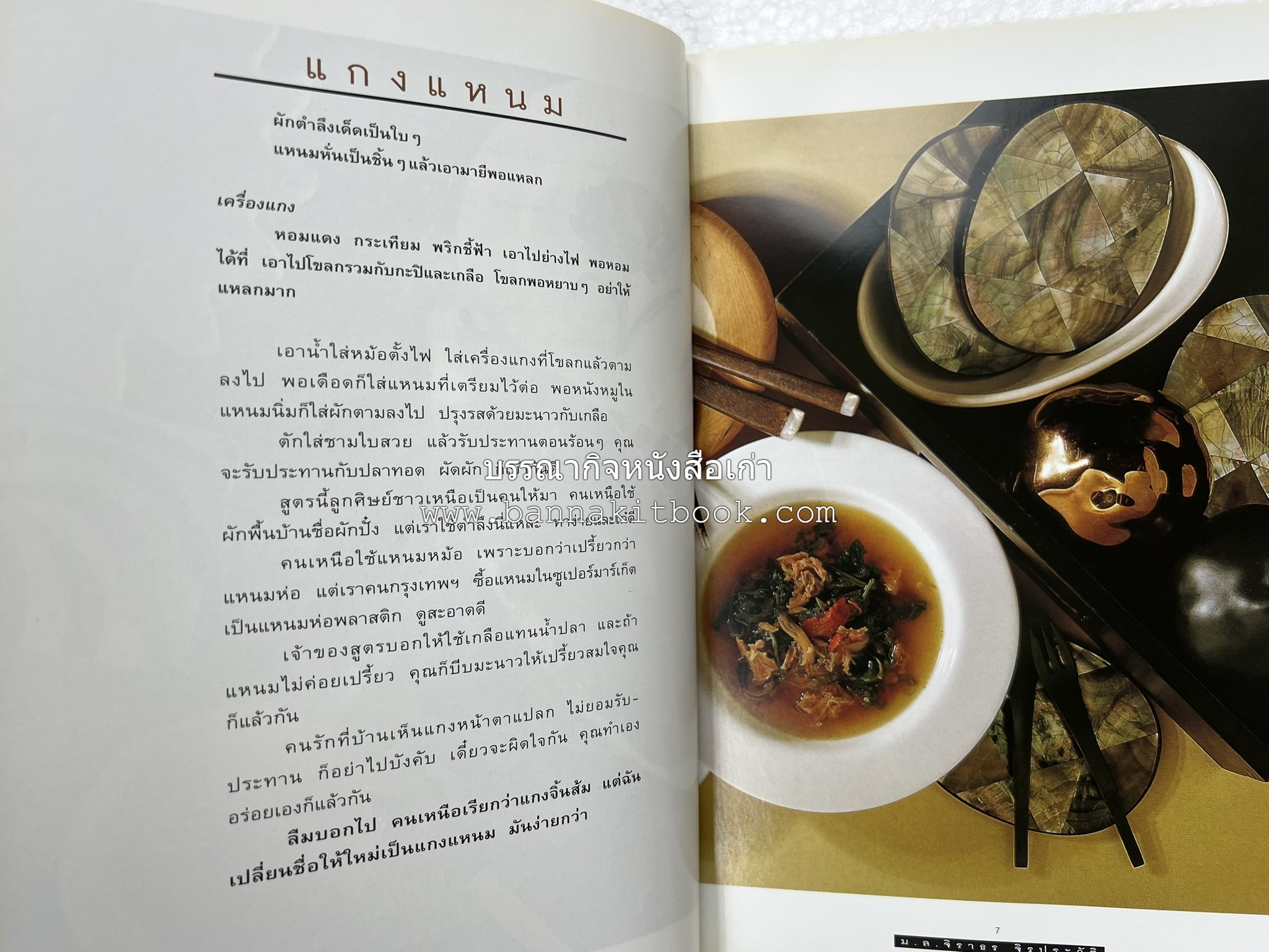 กินข้าว โดย : ม.ล.จิราธร จิรประวัติ.