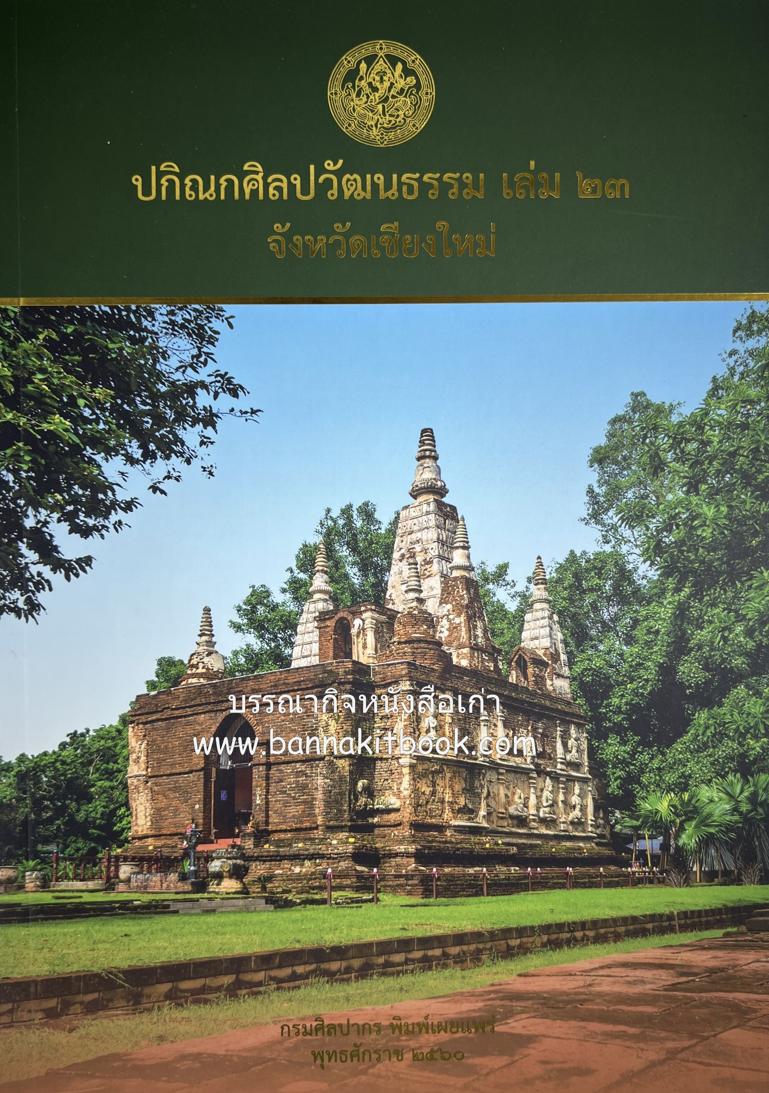 ปกิณกศิลปวัฒนธรรม เล่ม 23 วัดเจ็ดยอด จังหวัดเชียงใหม่ (เจ้าดารารัศมี / ไชยปราการ / ปิ่นปักผมเมืองแจ่ม / สำรับคาวหวาน) โดย : สำนักวรรณกรรมและประวัติศาสตร์ กรมศิลปากร.