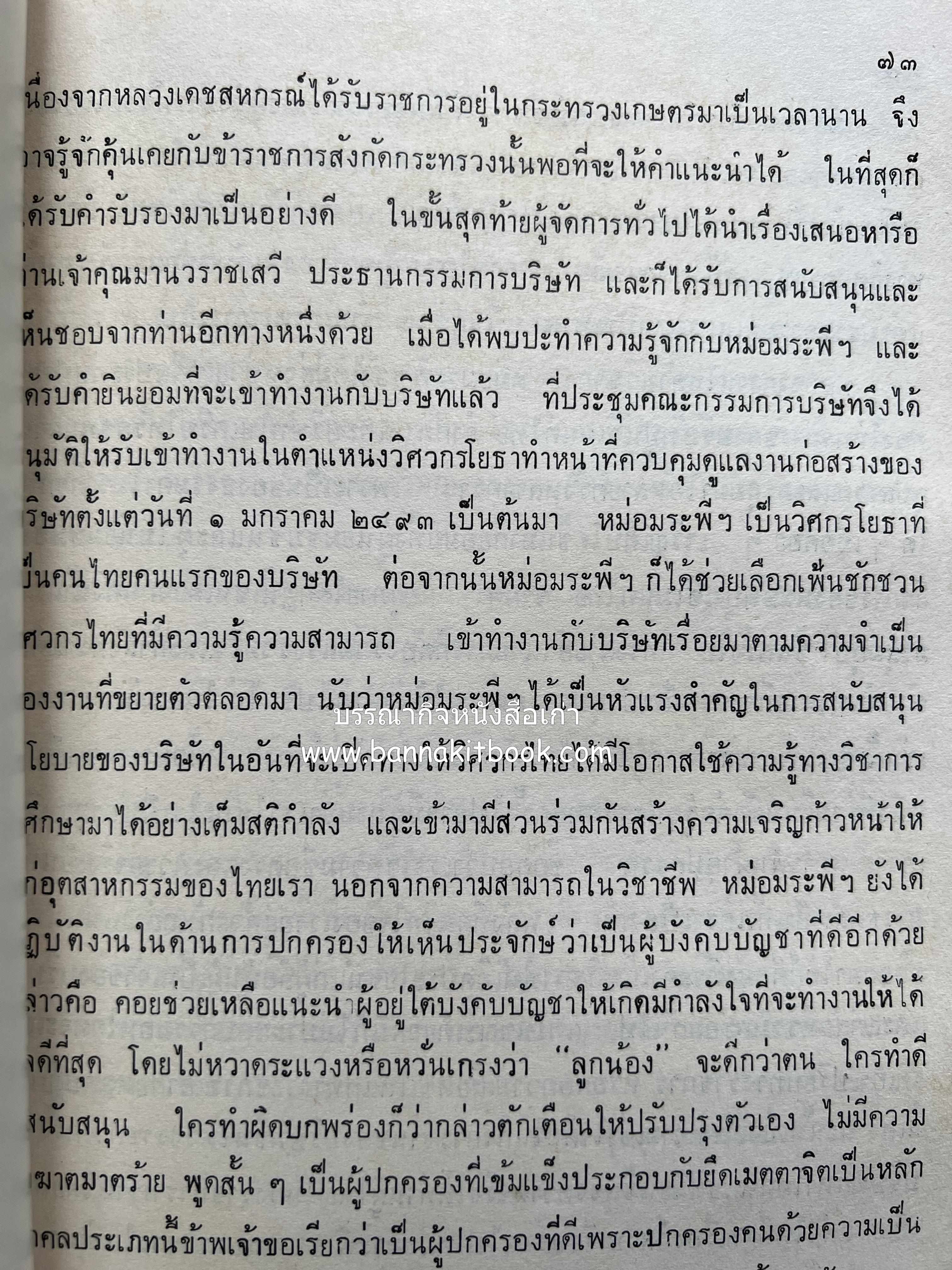 หนังสืออนุสรณ์ ม.ร.ว.ระพีพันธุ์ เกษมศรี (ชีวิตในวัง).