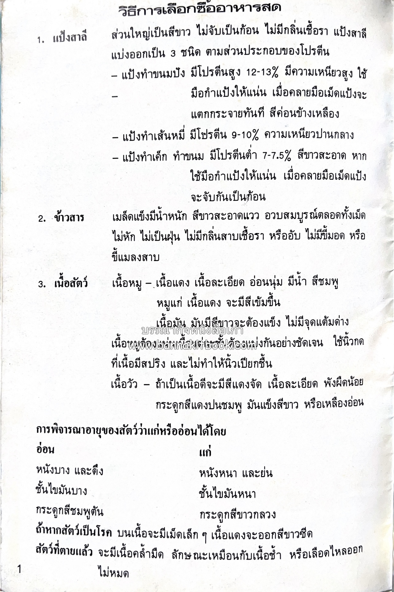 อาหารชาวบ้าน โดย : ม.ร.ว.ถนัดศรี สวัสดิวัตน์.