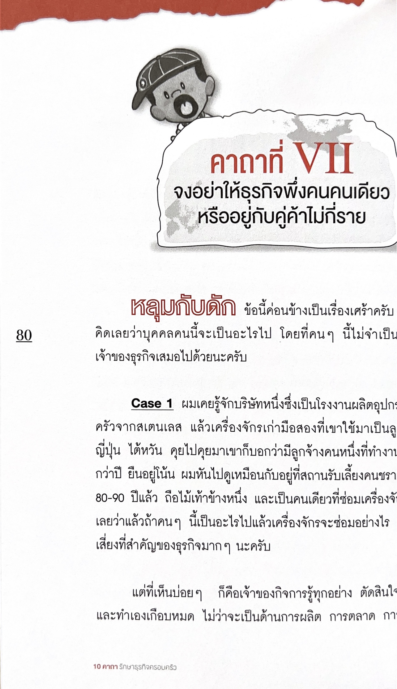 10 คาถารักษาธุรกิจครอบครัว โดย ปิยะ ซอโสตถิกุล ธนาคารกรุงเทพ.