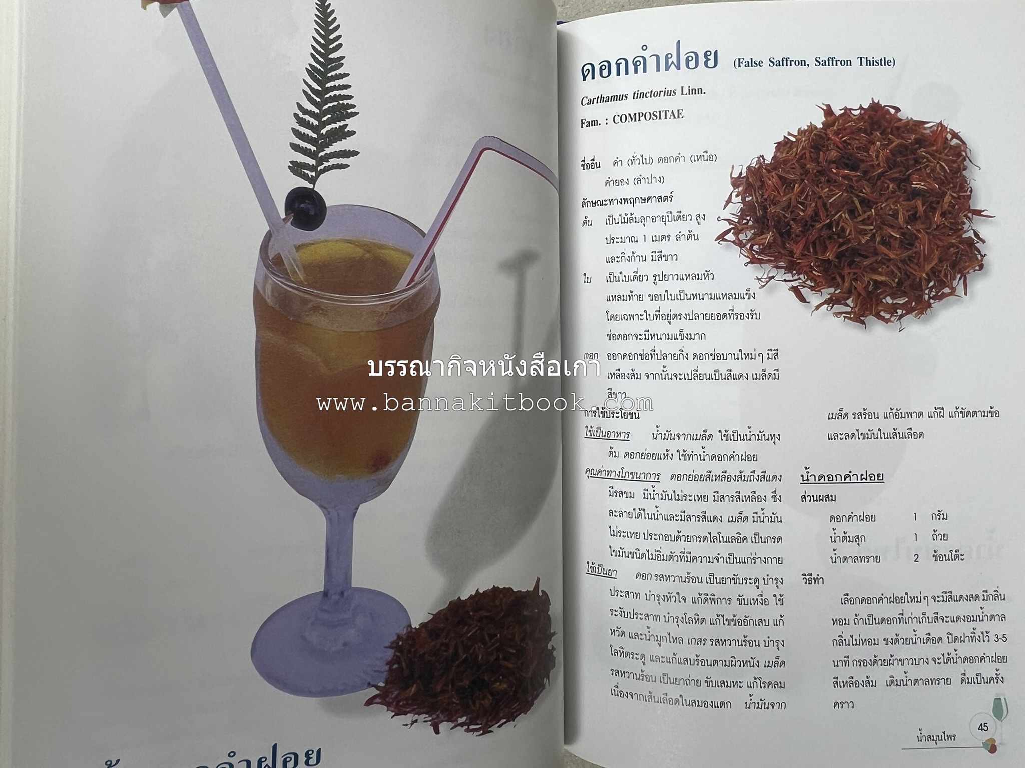 น้ำสมุนไพร 108 สูตร-วิธีทำจากผักพื้นบ้านและผลไม้ไทย โดย สถาบันการแพทย์แผนไทย.