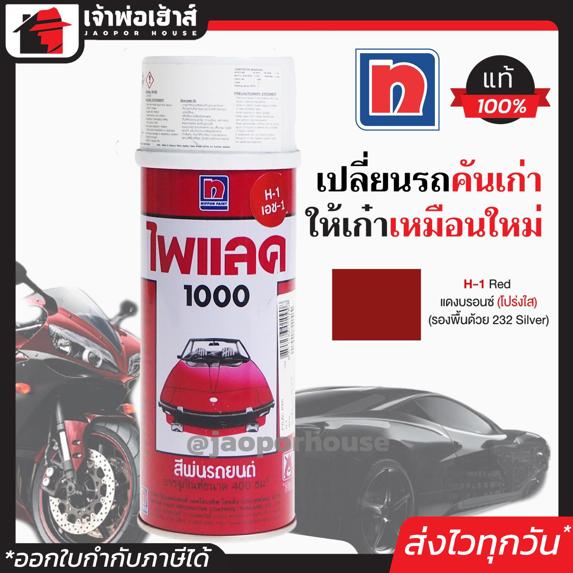 สีไพแลค สีสเปรย์ไพแลค Pylac สีแดงบรอนซ์ (โปร่งใส) Red H-1 ขนาด 400 มล. Pylac 1000 สีคุณภาพสูงจากประเทศญี่ปุ่น สีสเปรย์พ่นรถยนต์ สีพ่นรถยนต์ สีพ่นรถมอไซค์ สีสเปรย์ J42-01