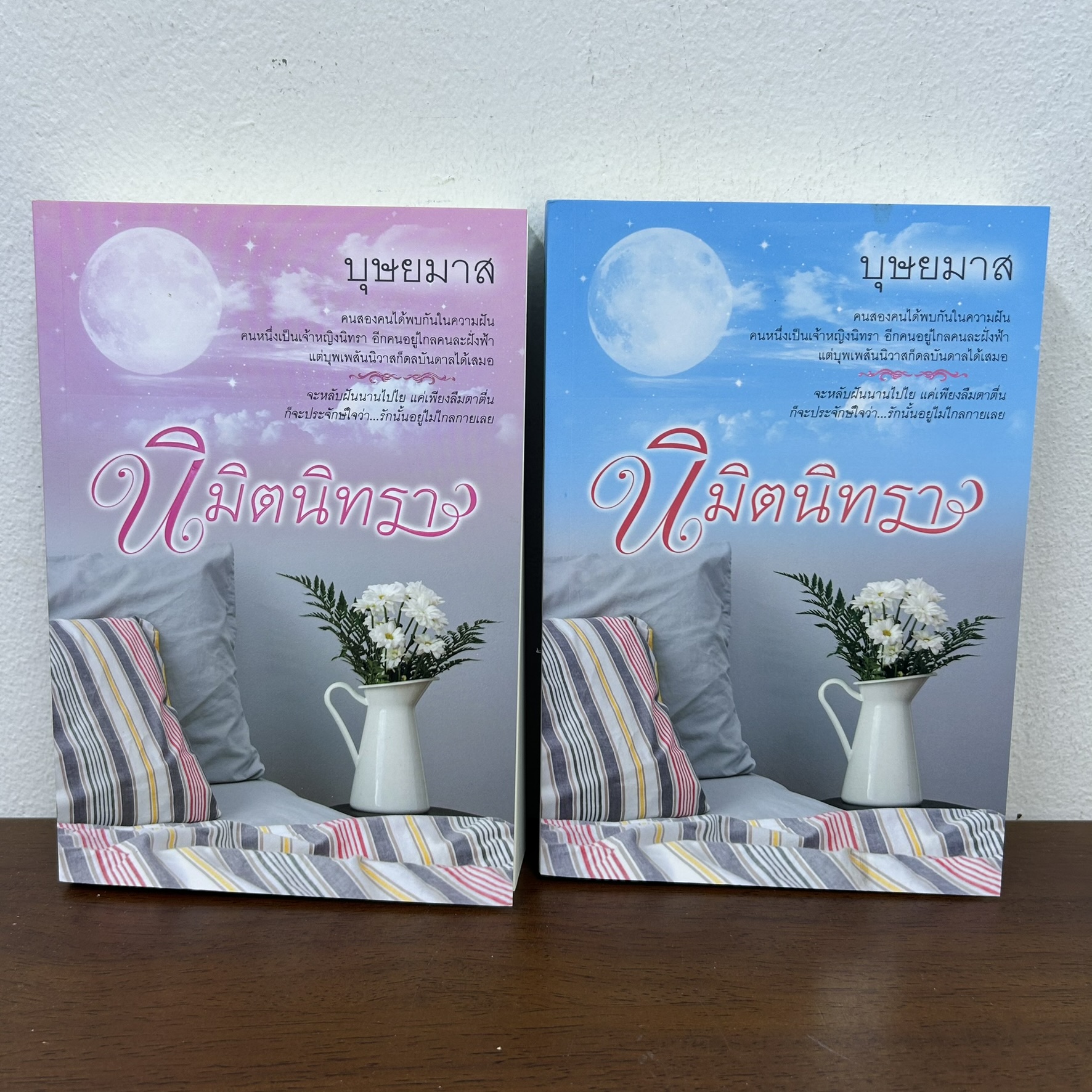 นิมิตนิทรา เล่ม 1-2 จบ ครบชุด ... บุษยมาส (มือสอง) นิยาย โรแมนติก แสงดาว