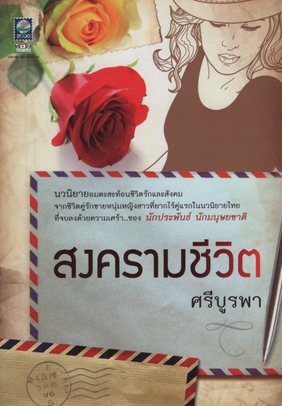 สงครามชีวิต