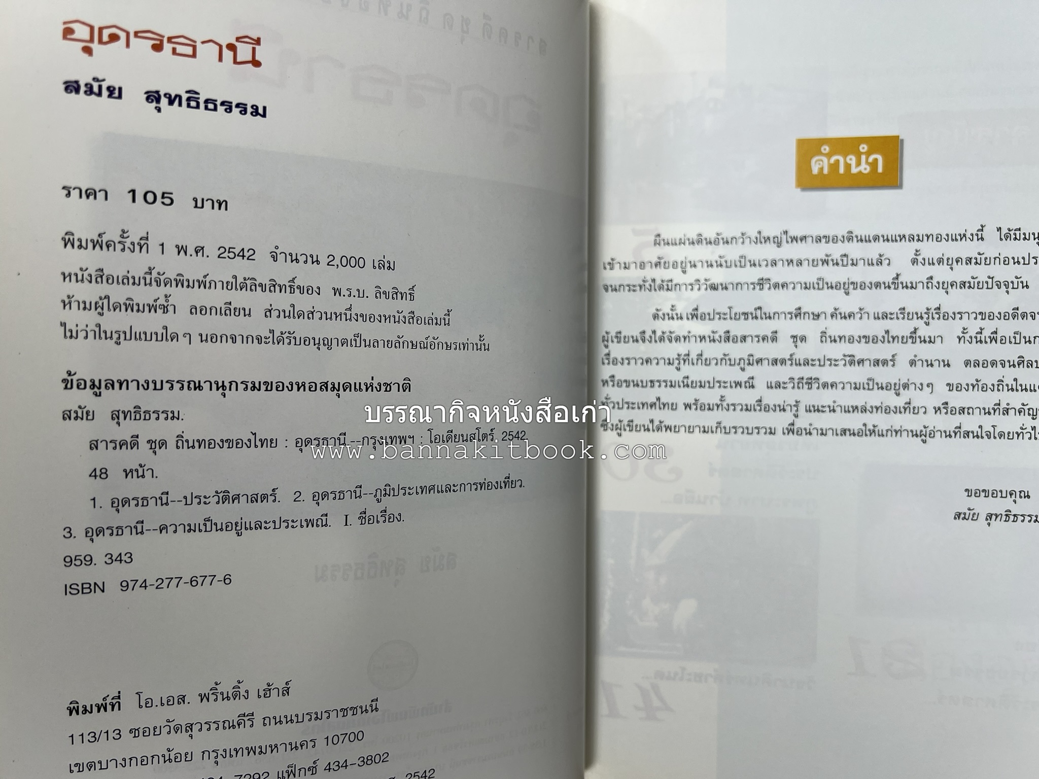 อุดรธานี สารคดีชุดถิ่นทองของไทย โดย : สมัย สุทธิธรรม.