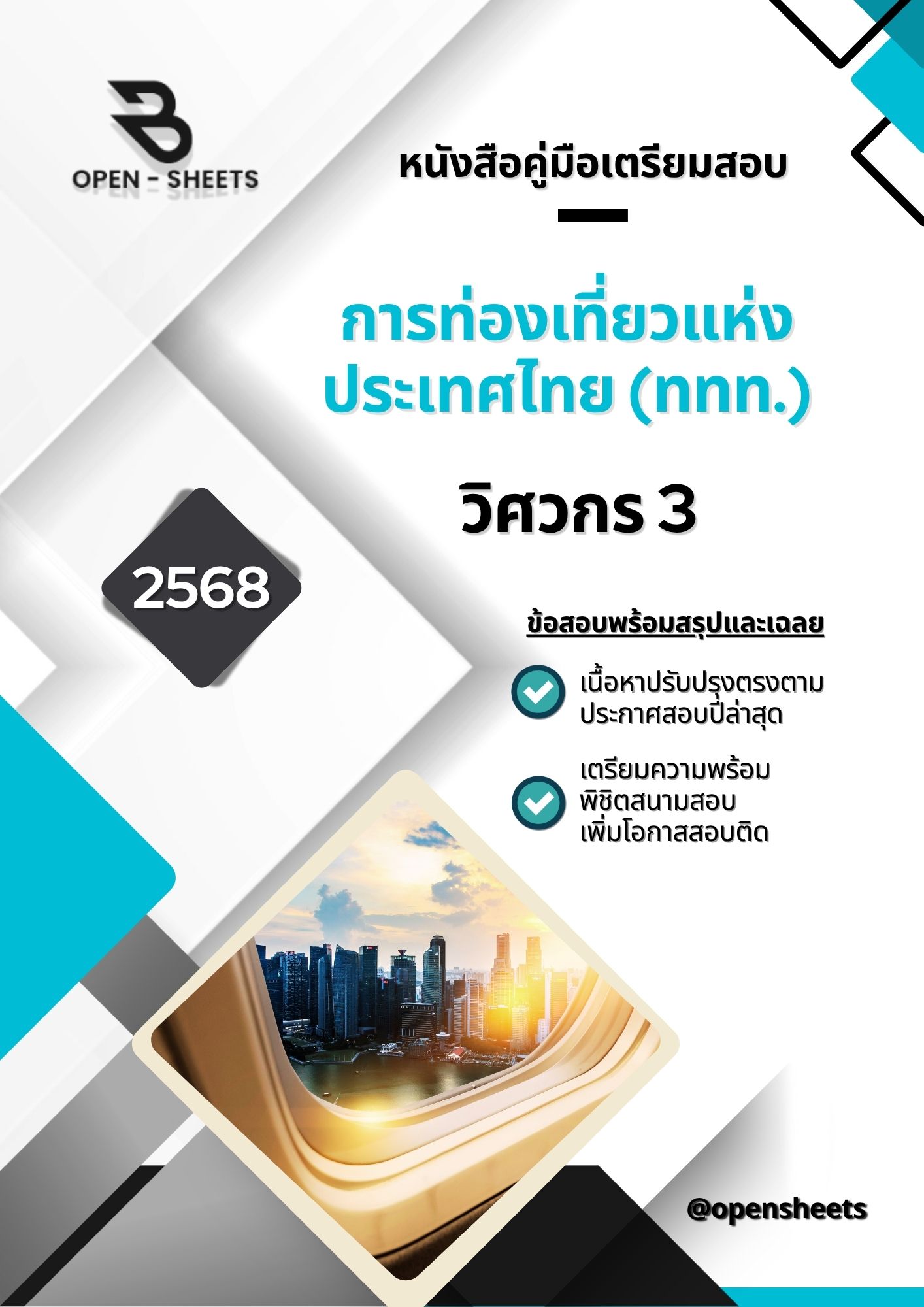 แนวข้อสอบ วิศวกร 3 การท่องเที่ยวแห่งประเทศไทย (ททท.) (อัปเดตล่าสุดปี 2568)