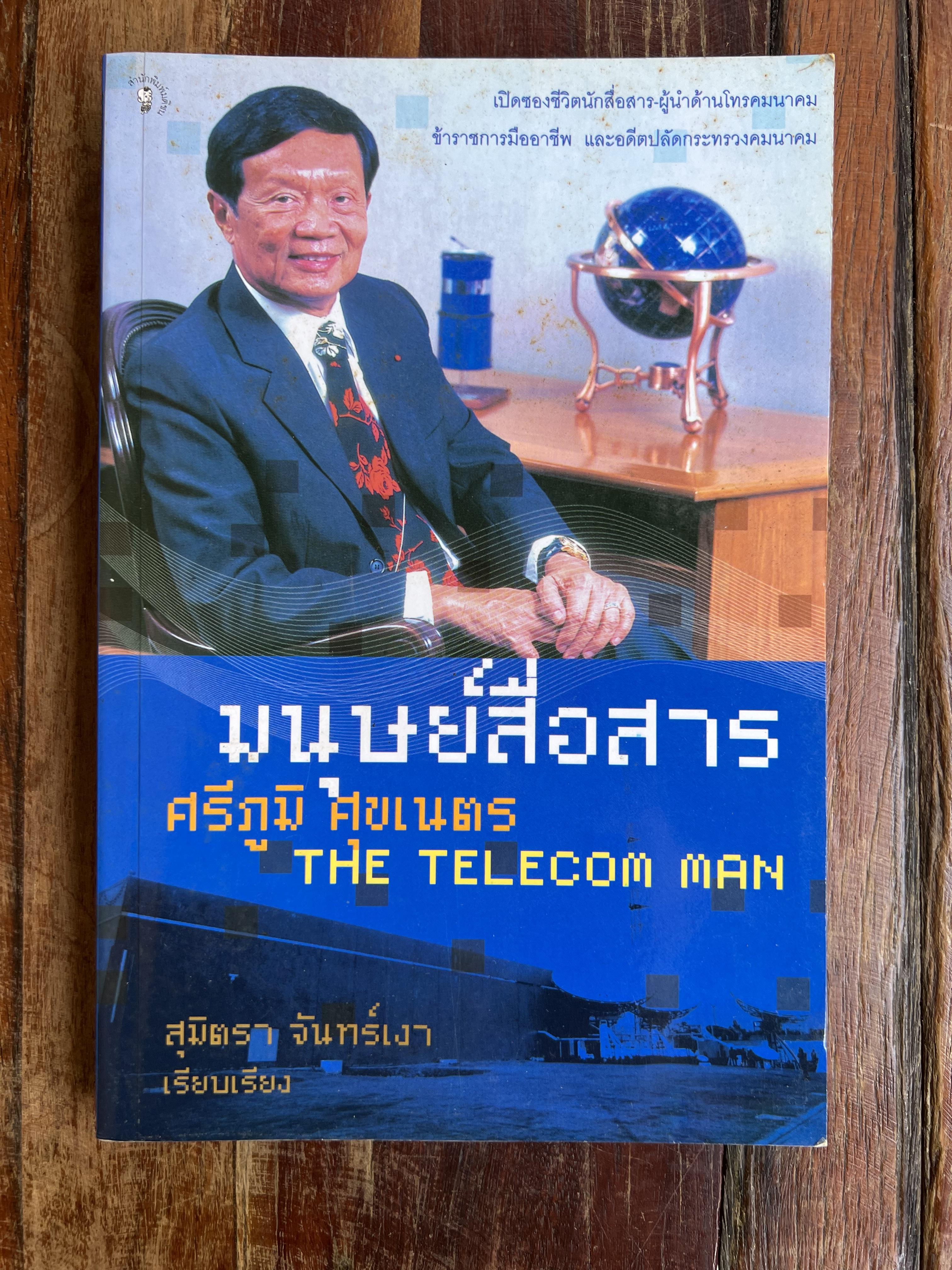 มนุษย์สื่อสาร : ศรีภูมิ ศุขเนตร โดย : สุมิตรา จันทร์เงา.