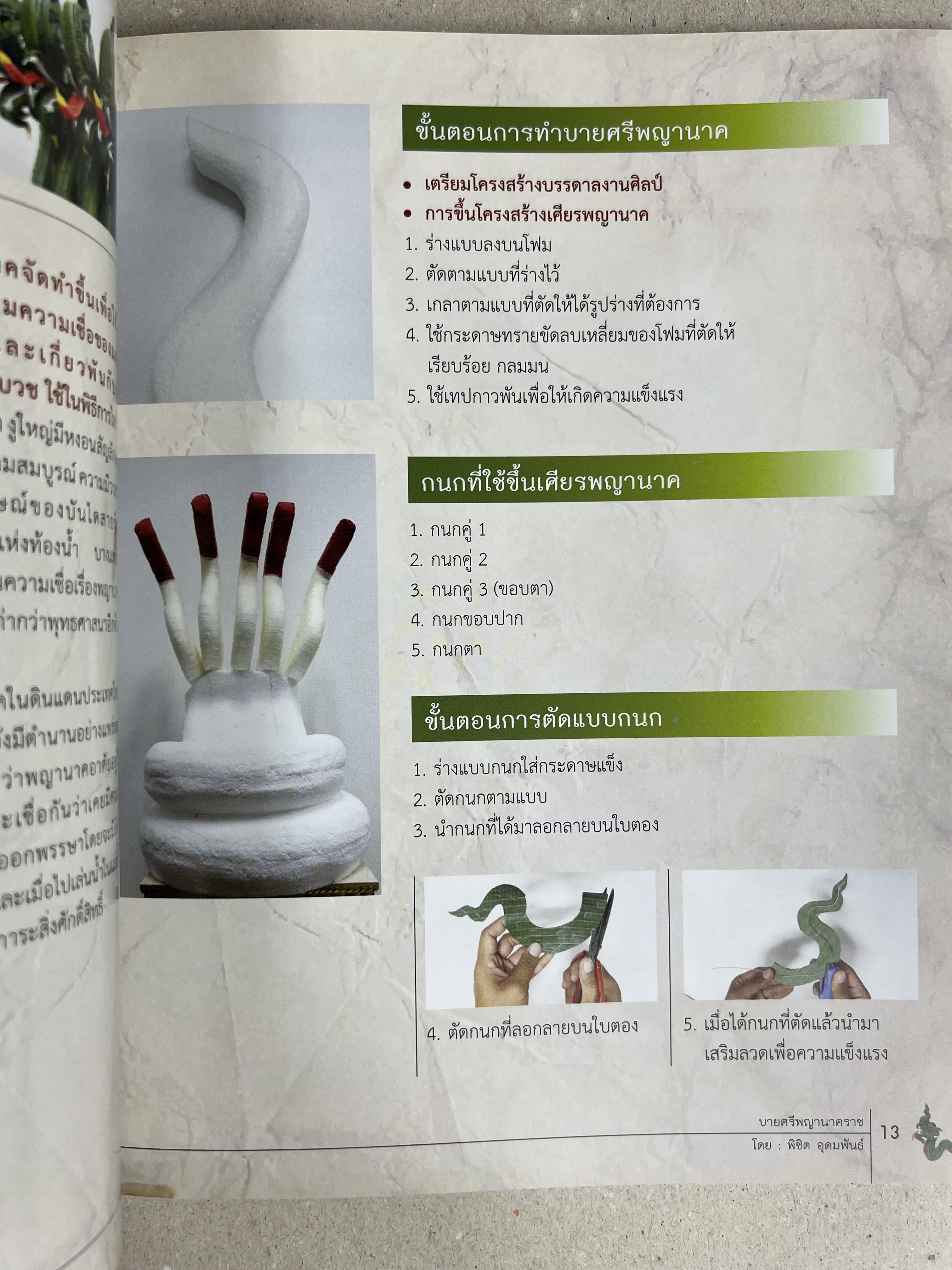 บายศรีพญานาคราช โดย : พิชิต อุดมพันธ์ ร้านบายศรี บัลลังค์นาค.