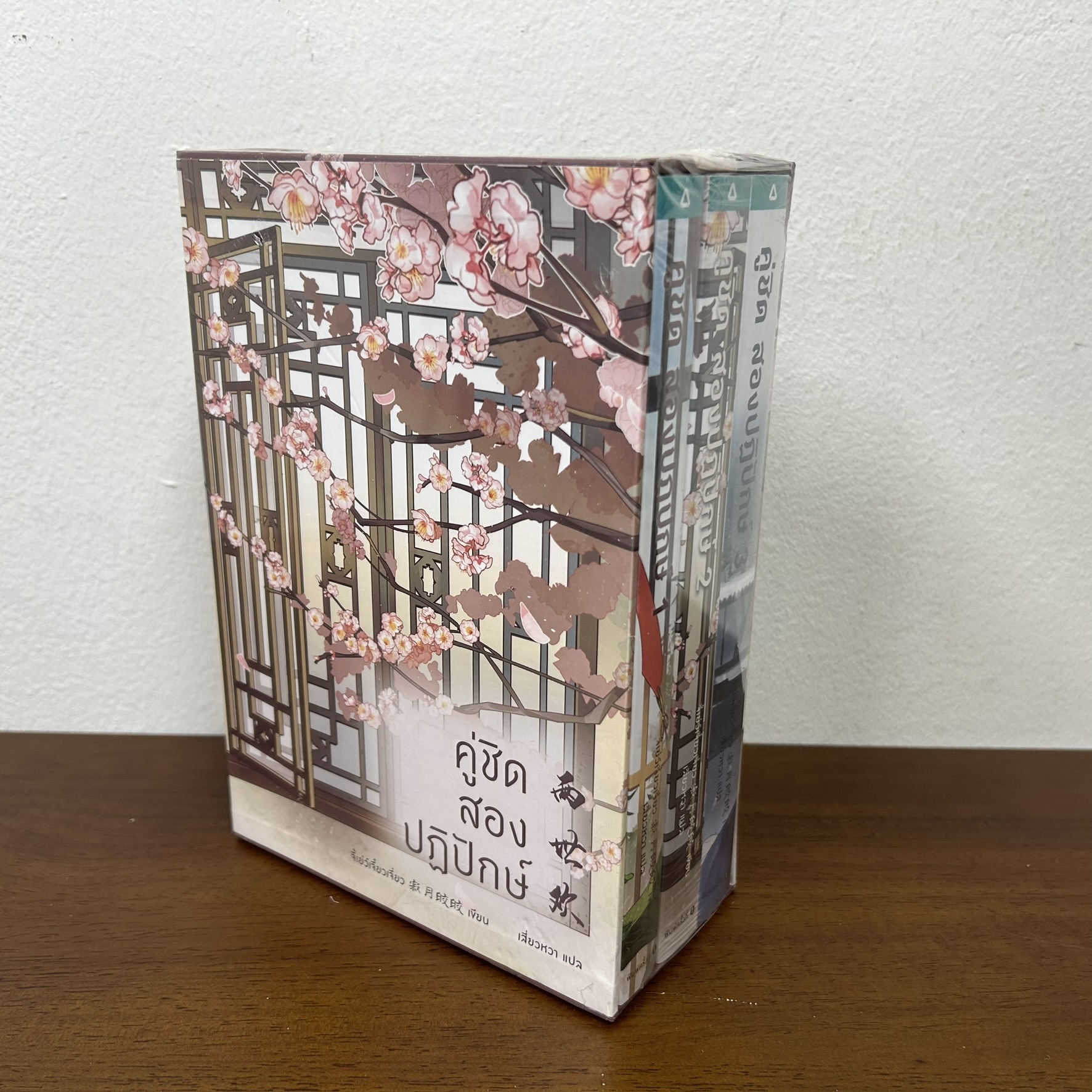 BOXSET คู่ชิดสองปฏิปักษ์ เล่ม 1-3 จบ มือหนึ่งซีล ... จี้เย่ว์เจี๋ยวเจี่ยว Ji Yue Jiao Jiao นิยาย แปลจีน