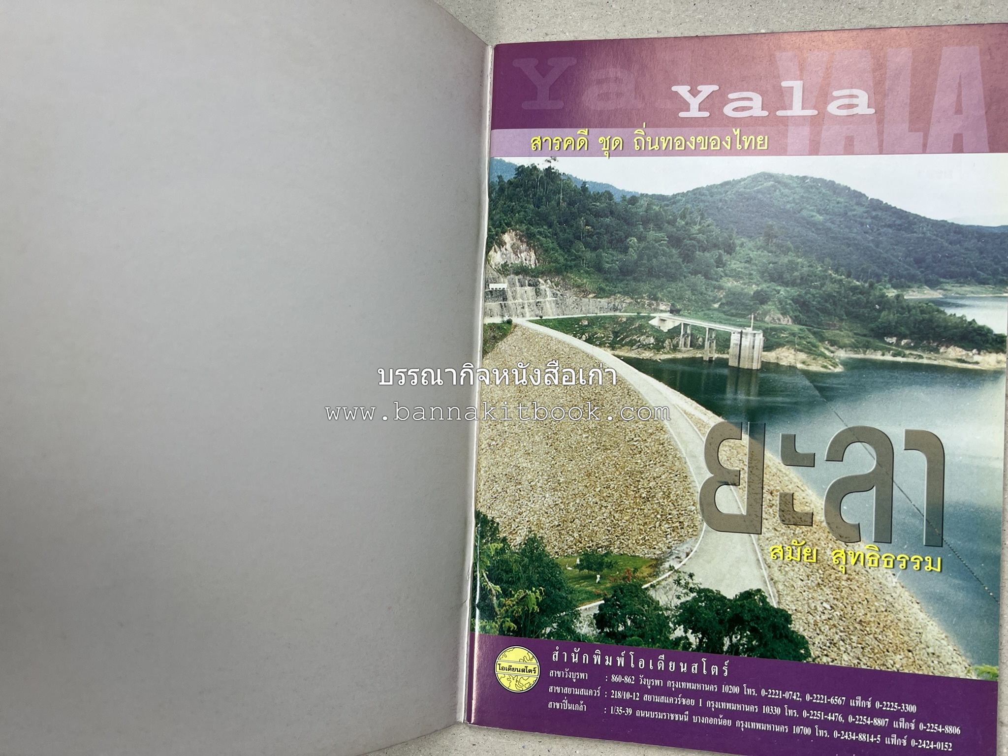 ยะลา สารคดีชุดถิ่นทองของไทย โดย : สมัย สุทธิธรรม.