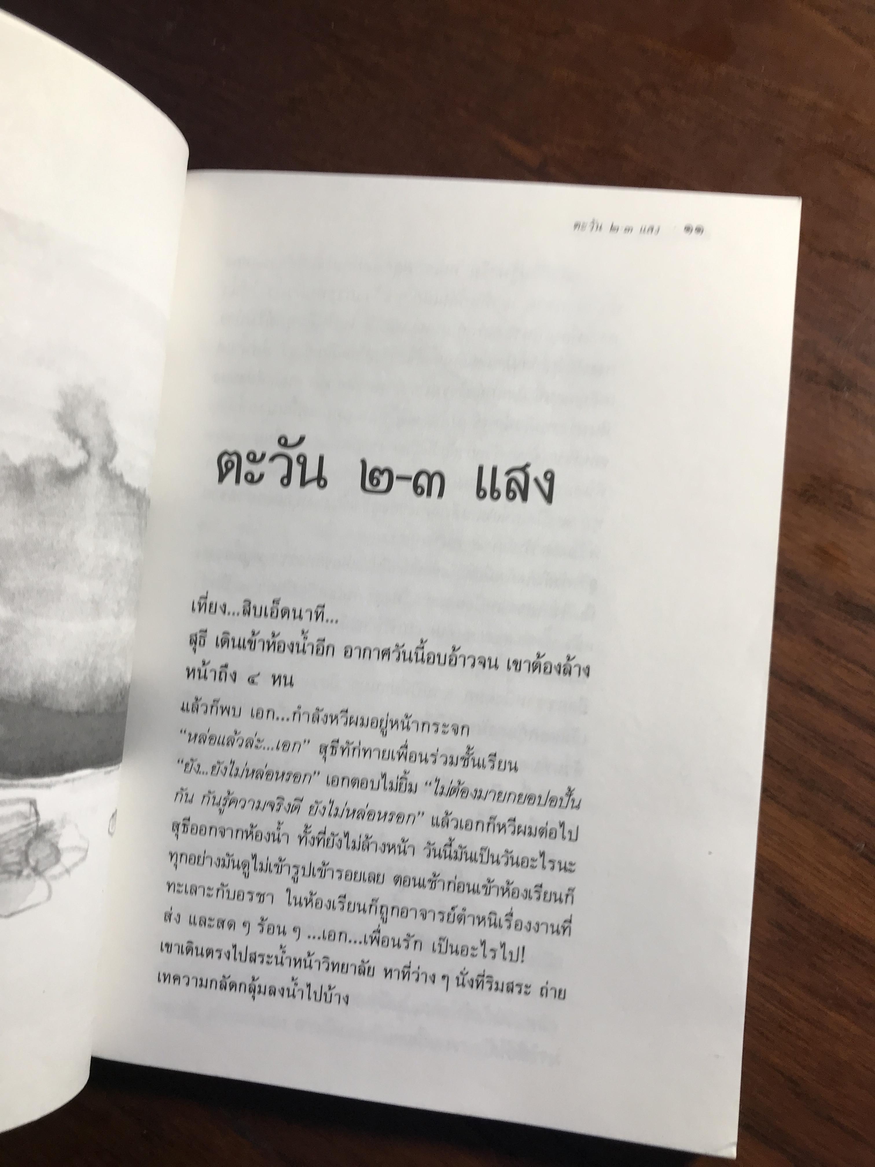 ขอชื่อ สุธี สามสี่ชาติ ผู้เขียน ประภาส ชลศรานนท์ สำนักพิมพ์ศิษย์สะดือ -RTB3-