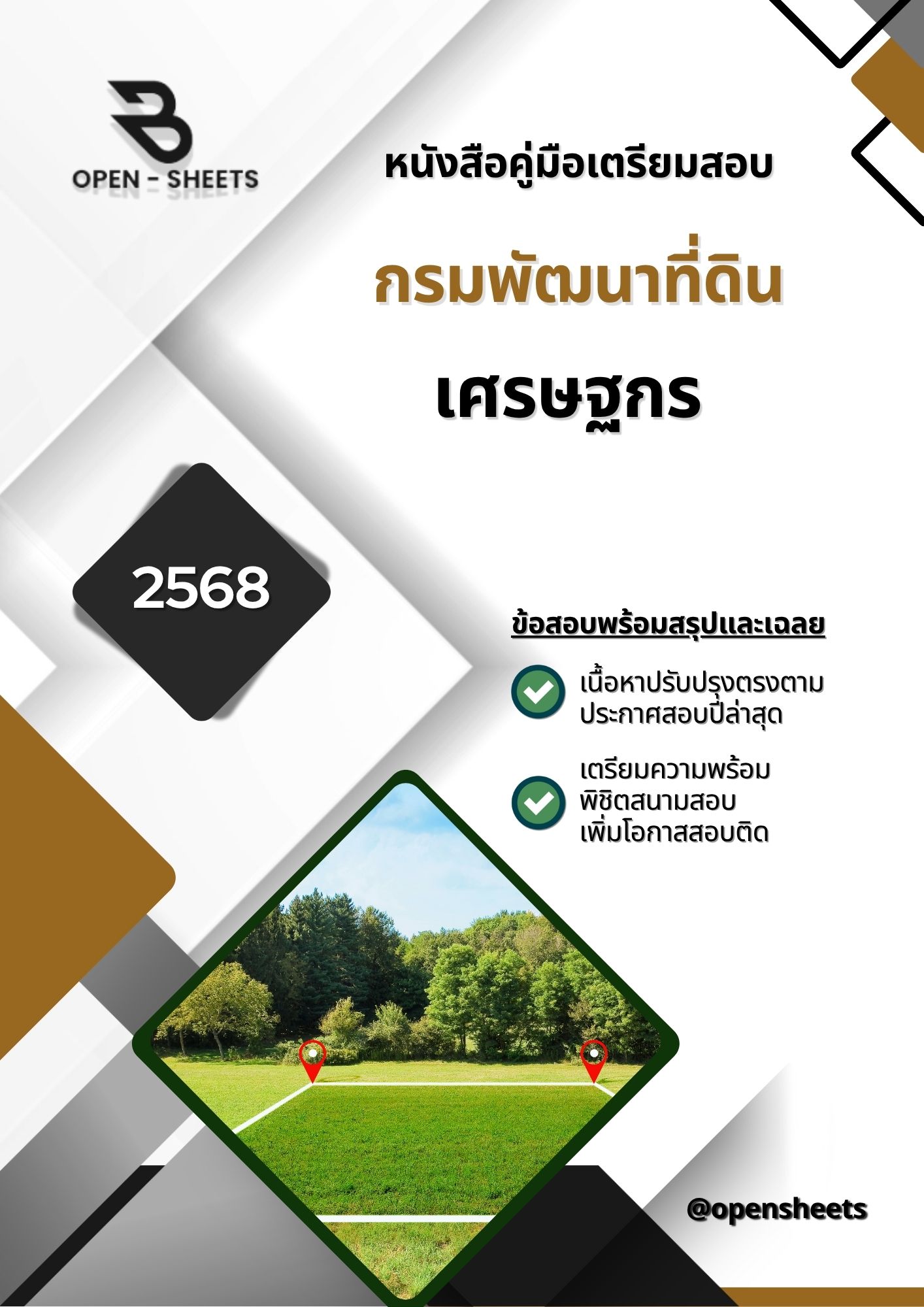 แนวข้อสอบ เศรษฐกร กรมพัฒนาที่ดิน (อัปเดตล่าสุดปี 2568)