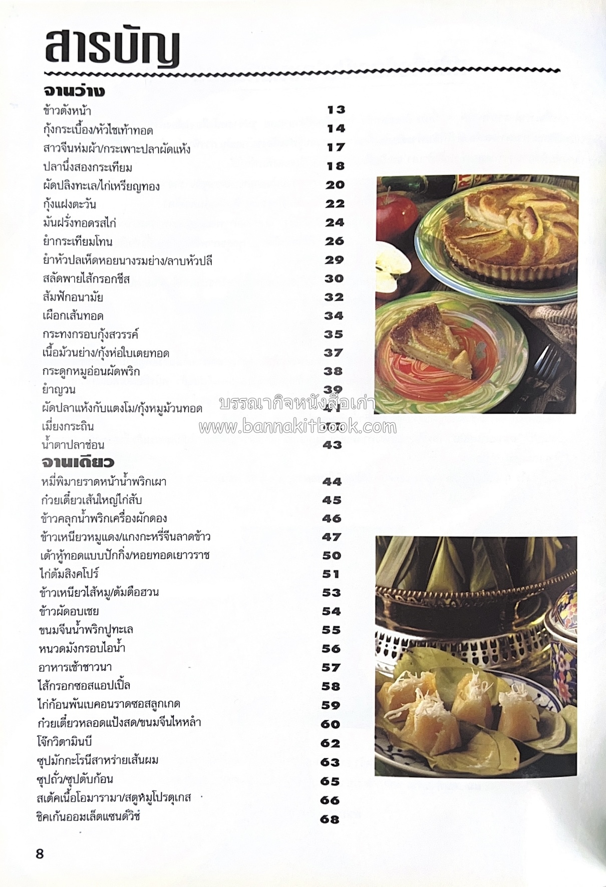 อาหารทันสมัย โดย : พลศรี คชาชีวะ และคณาจารย์สำนักพิมพ์แม่บ้านทันสมัย.