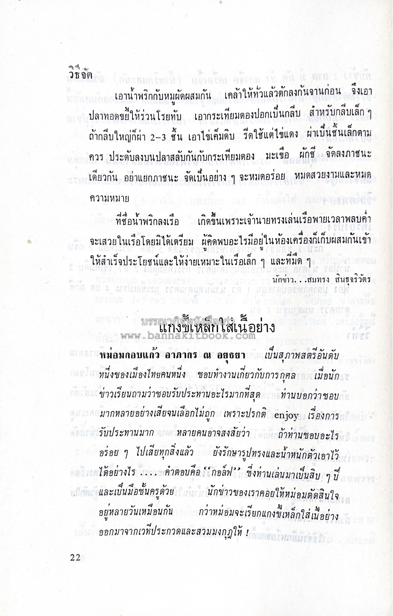 ตำราอาหารชุดพิเศษ ของกลุ่มนักข่าวหญิง ตำรับอาหารของพระราชวงศ์ บุคคลสำคัญผู้มีชื่อเสียง.