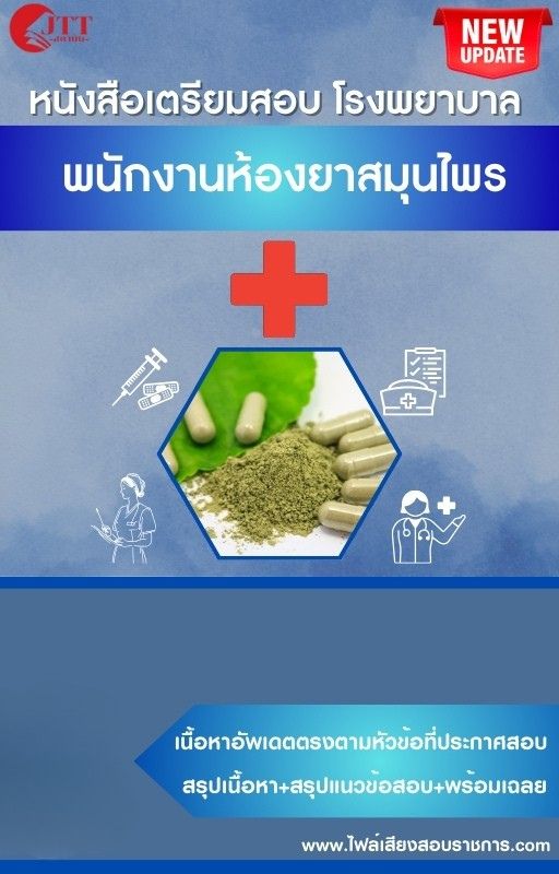 สรุปแนวข้อสอบ พนักงานห้องยาสมุนไพร โรงพยาบาล (สธ.)(สสจ.) พร้อมเฉลย ปี68