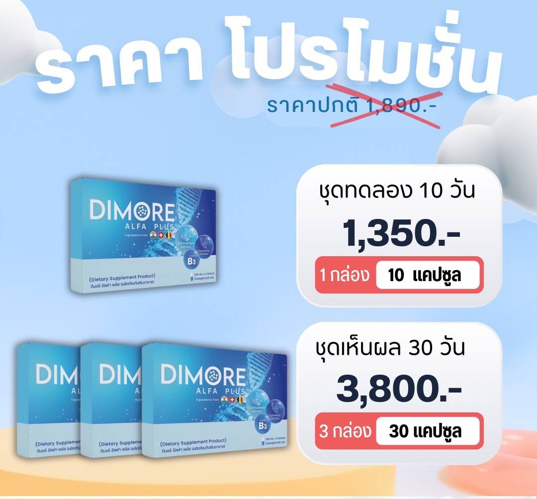 ชุดทดลอง ดิมอร์ อัลฟ่า พลัส Dimore Alfa Plus ลดอักเสบ ลดปวด สลายก้อนเนื้อ เนื้องอก ฝ่อ ป้องกันมะเร็ง โรคไต ไตเสื่อม ไตวาย ปวดหลัง ปวดเอว (10 แคปซูล)