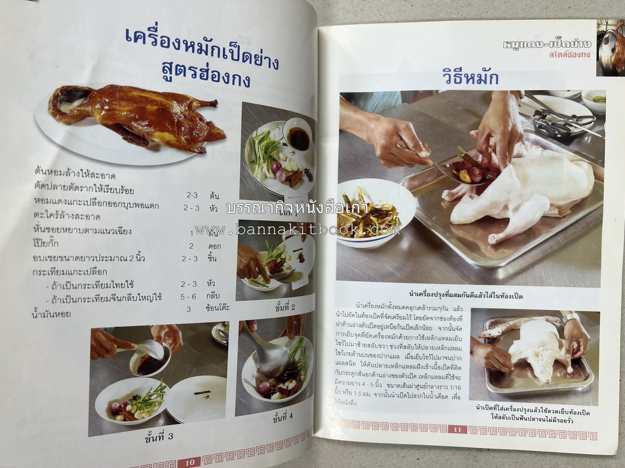 หมูแดง เป็ดย่าง สไตล์ฮ่องกง โดย : เกรียงศักดิ์ อนันต์พูลทรัพย์ / ทวีศักดิ์ เกษปทุม สำนักพิมพ์แม่บ้าน.