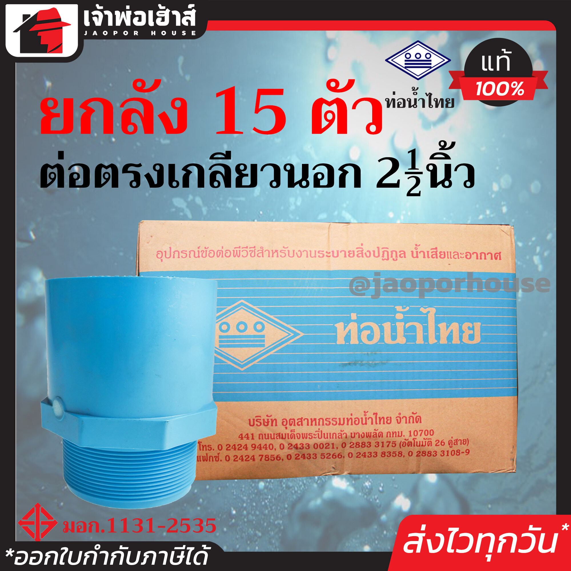 ⚡ยกลัง⚡ ท่อน้ำไทย ข้อต่อตรงเกลียวนอก 2-1/2 นิ้ว ยกลัง!! 15 ตัว ข้อต่อตรงเกลียวนอก pvc ข้อต่อท่อ pvc ต่อตรงเกลียวนอก