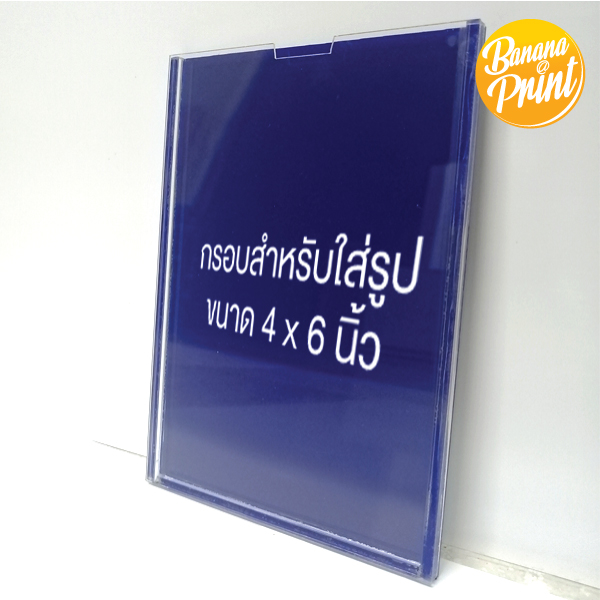 กรอบใส่รูป ขนาด 4 x 6 นิ้ว