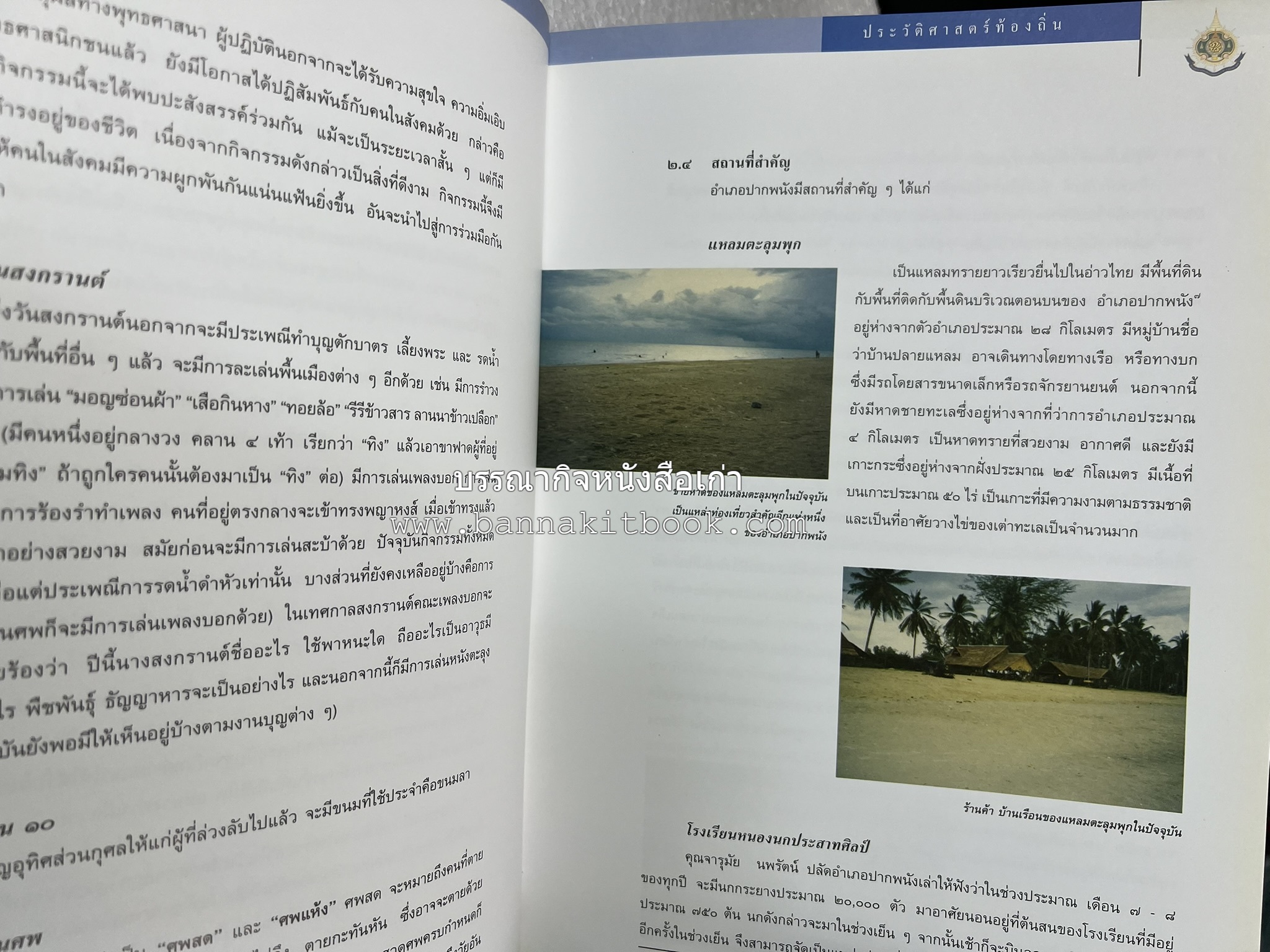 ประวัติศาสตร์ท้องถิ่น ภาคใต้ : ความเป็นมาของอำเภอสำคัญในประวัติศาสตร์ โดย : กระทรวงมหาดไทย.