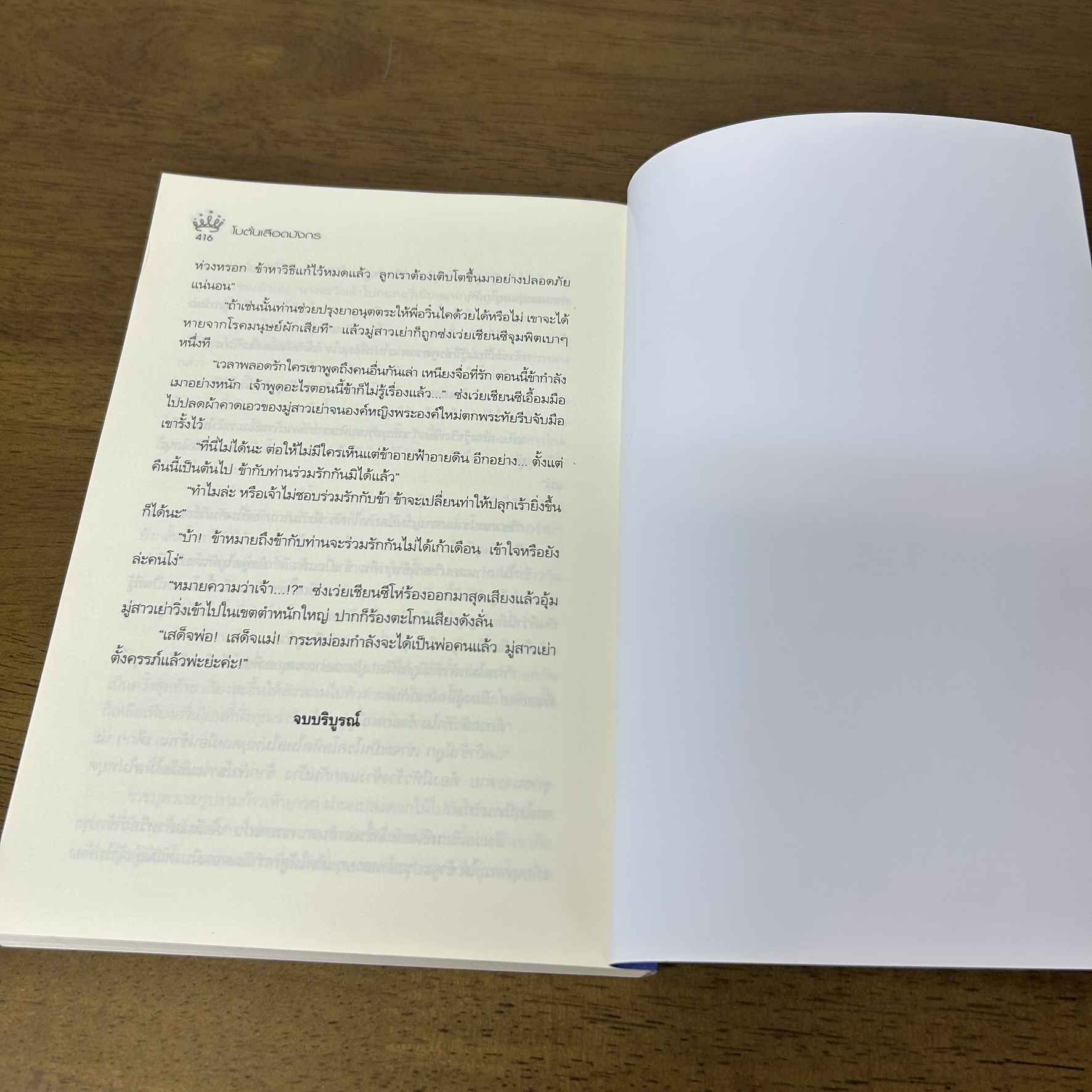 โบตั๋นเลือดมังกร ... พยัคฆ์ขาว (มือสอง) นิยาย โรแมนติก Princess สถาพร