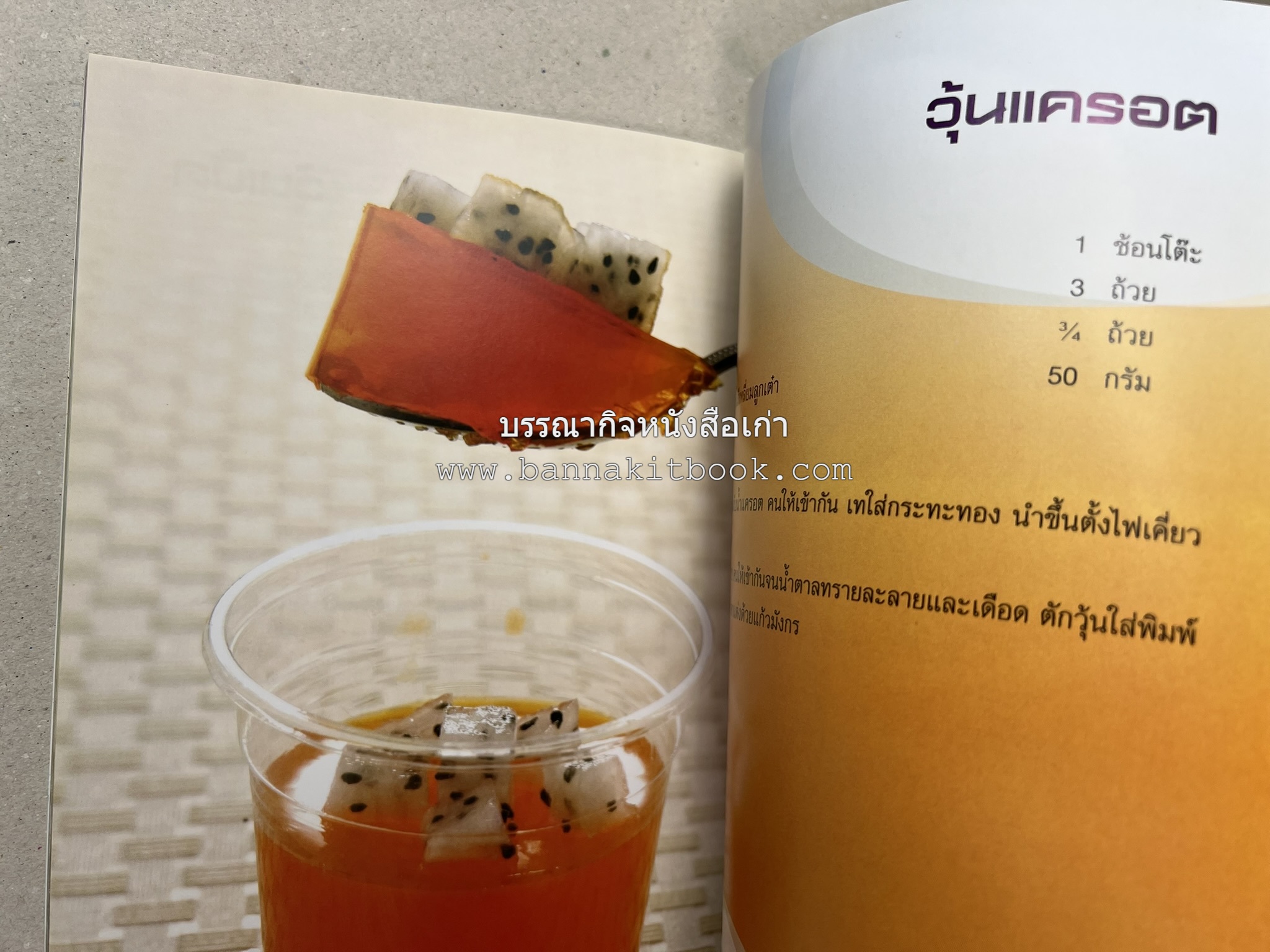 วุ้นหลากสไตล์ โดย : อ.ธนศักดิ์ ตั้งทองจิตร.