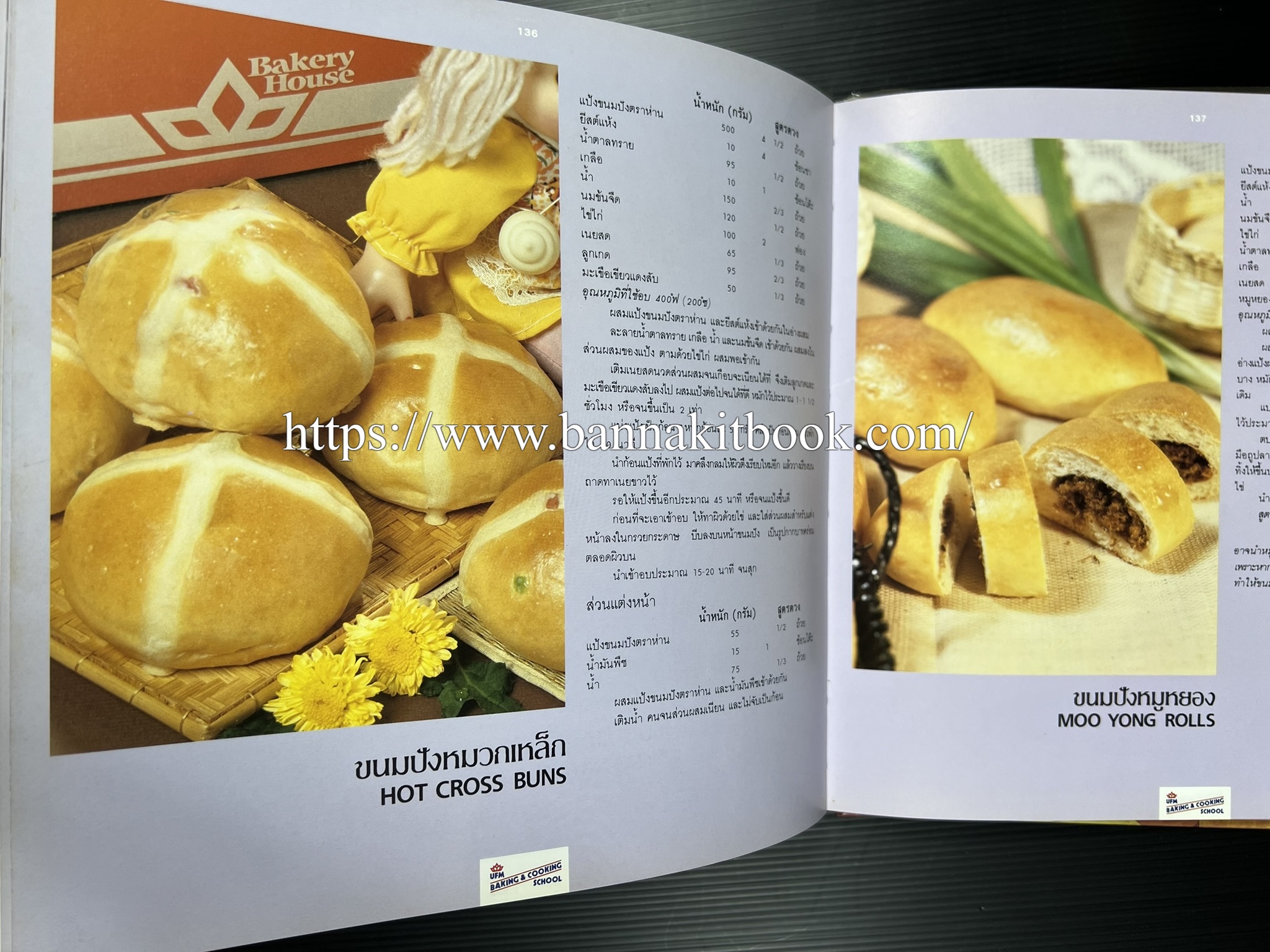 ตำราทำขนม จากแป้งสาลี (4 เล่ม) โรงเรียนสอนการผลิตอาหารและขนมอบ (UFM Baking & Cooking School (ตำราทำขนมอบ เค้ก เบเกอรี่ ของว่างในตำนาน).
