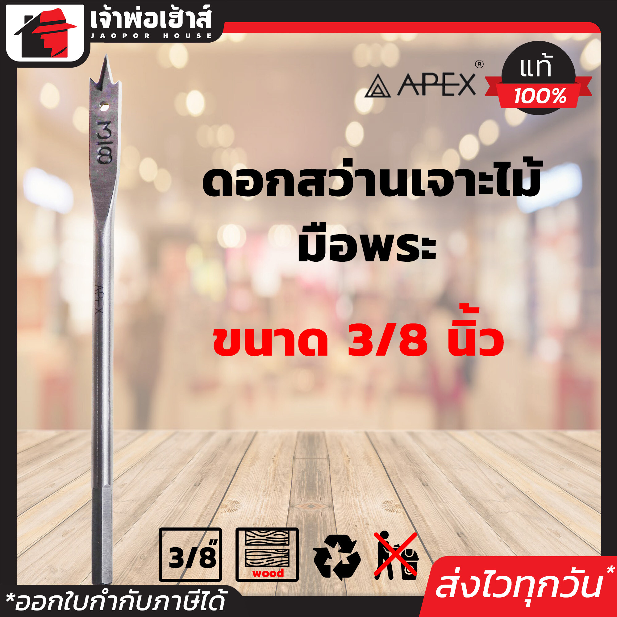ดอกสว่านมือพระ Apex ขนาด 3/8 นิ้ว ใช้สำหรับเจาะไม้ ดอกสว่านเจาะไม้ Flat Wood Drills