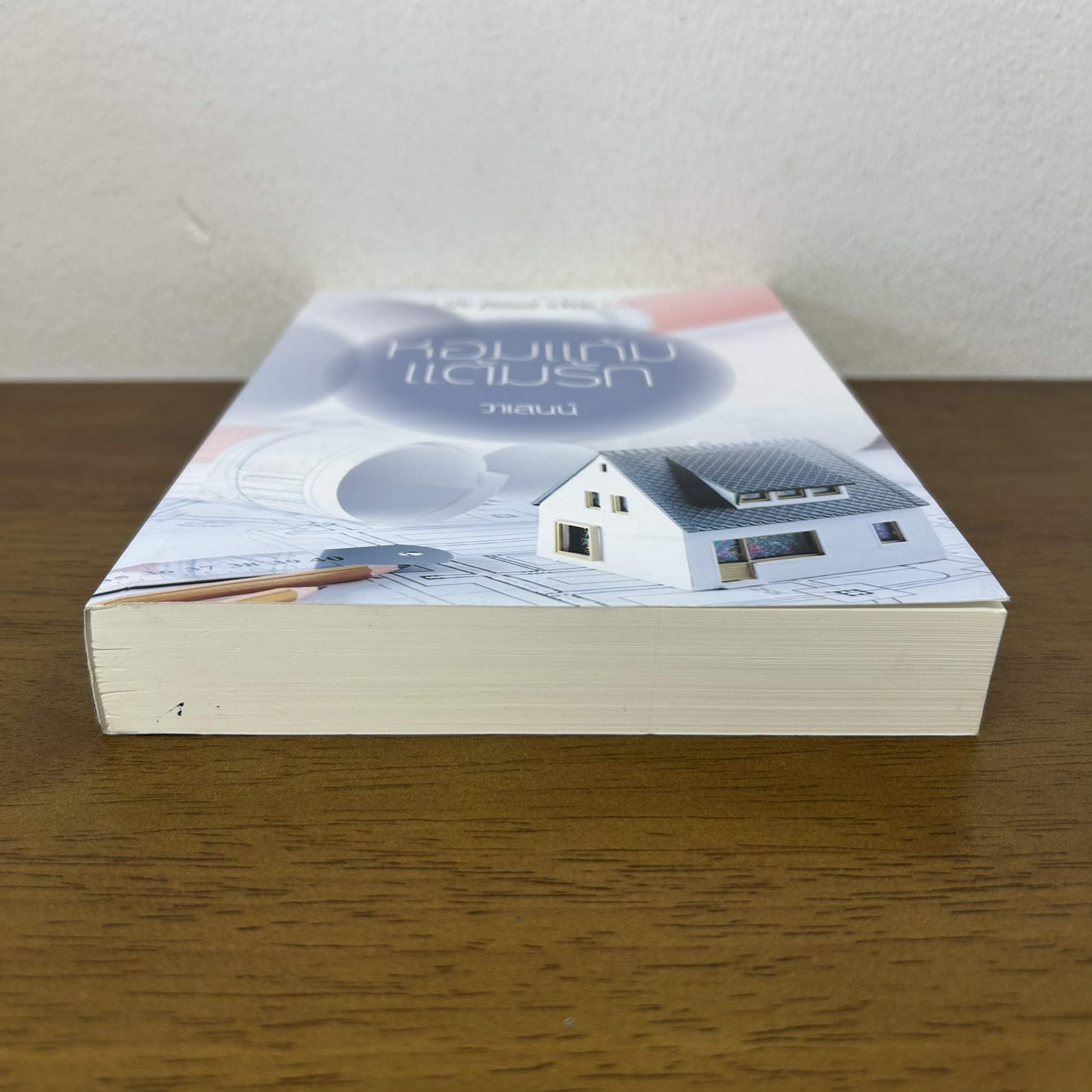 หอมแก้มแต้มรัก ... วาเลนน์ (มือสอง) นิยาย โรแมนติก ทำมือ