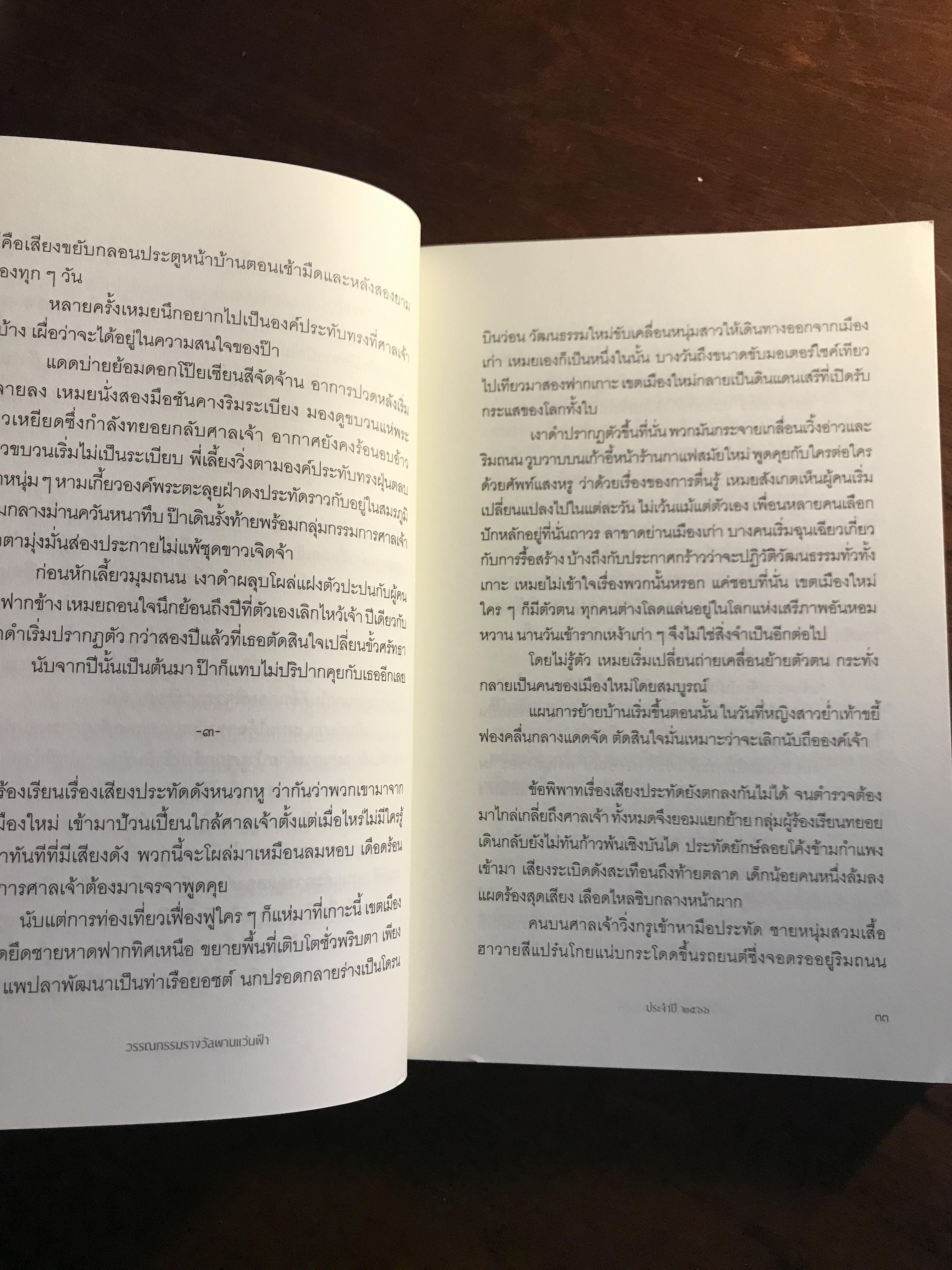 การปรากฏตัวของเงาดำข้างศาลเจ้า รวมผลงานรางวัล พานแว่นฟ้า ประจำปี 2566 จัดพิมพ์โดย สำนักงานเลขาธิการสภาผู้แทนราษฎร ➡️ WA4