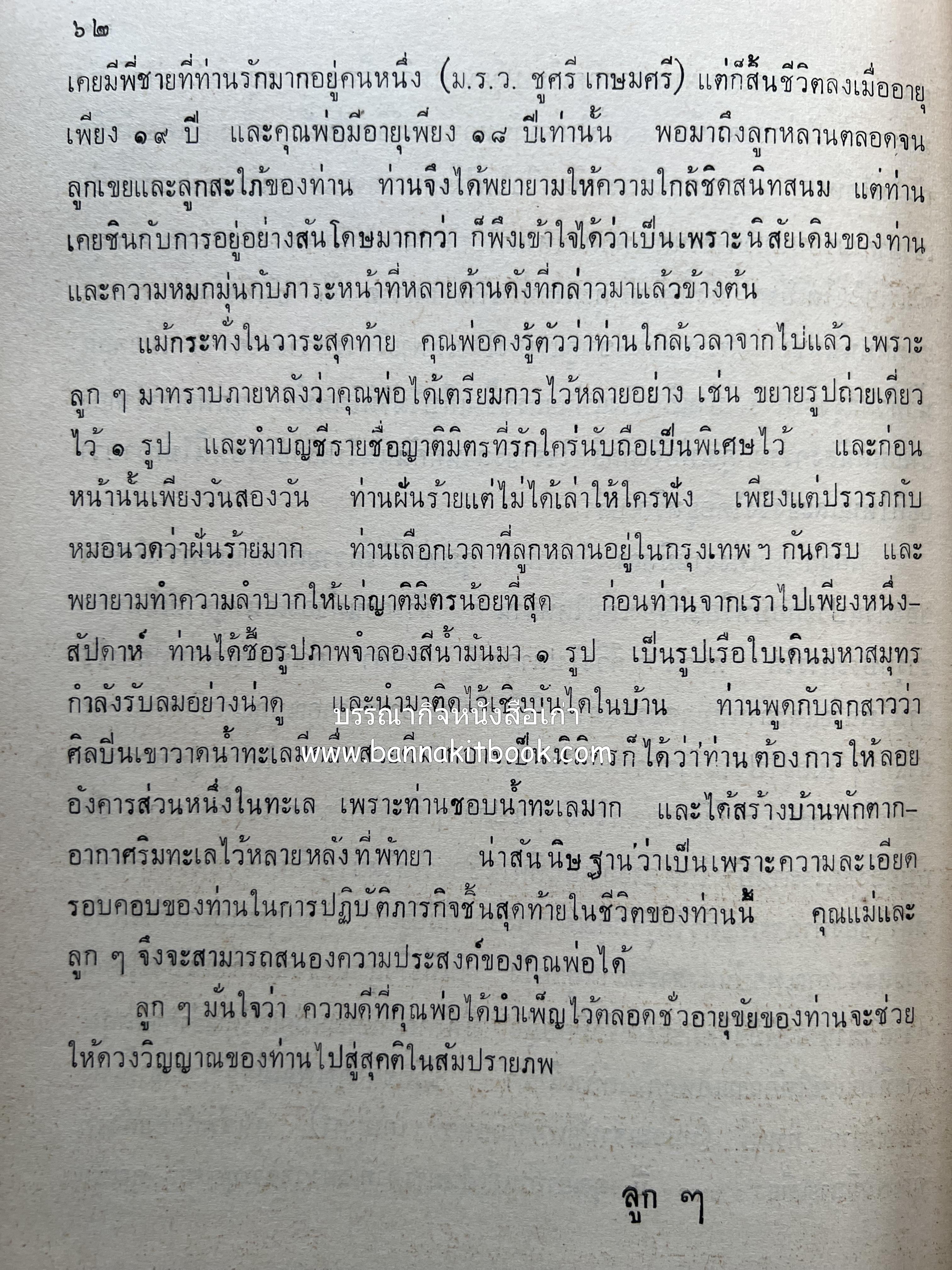 หนังสืออนุสรณ์ ม.ร.ว.ระพีพันธุ์ เกษมศรี (ชีวิตในวัง).