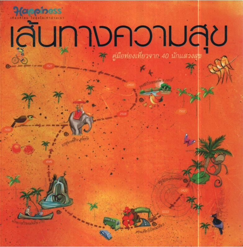 เส้นทางความสุข
