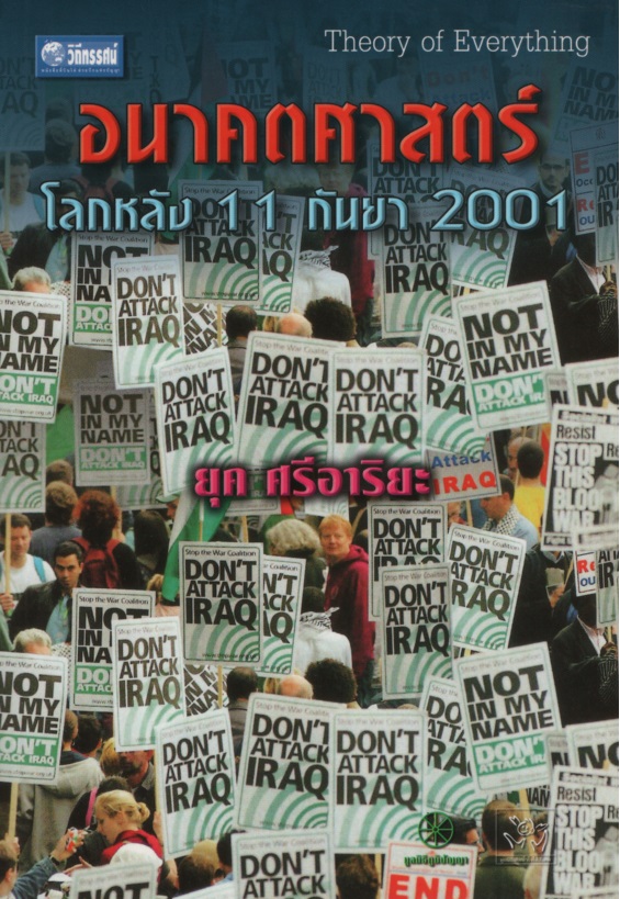 อนาคตศาสตร์ โลกหลัง 11 กันยา 2001