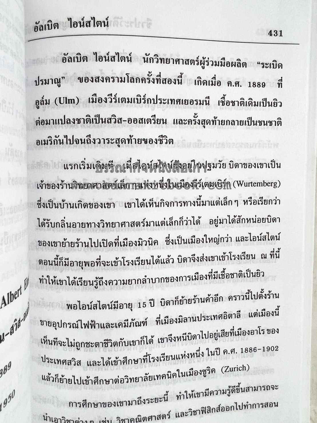 ชีวประวัติบุคคลสำคัญของโลก โดย : ปัญญา รอบรู้.